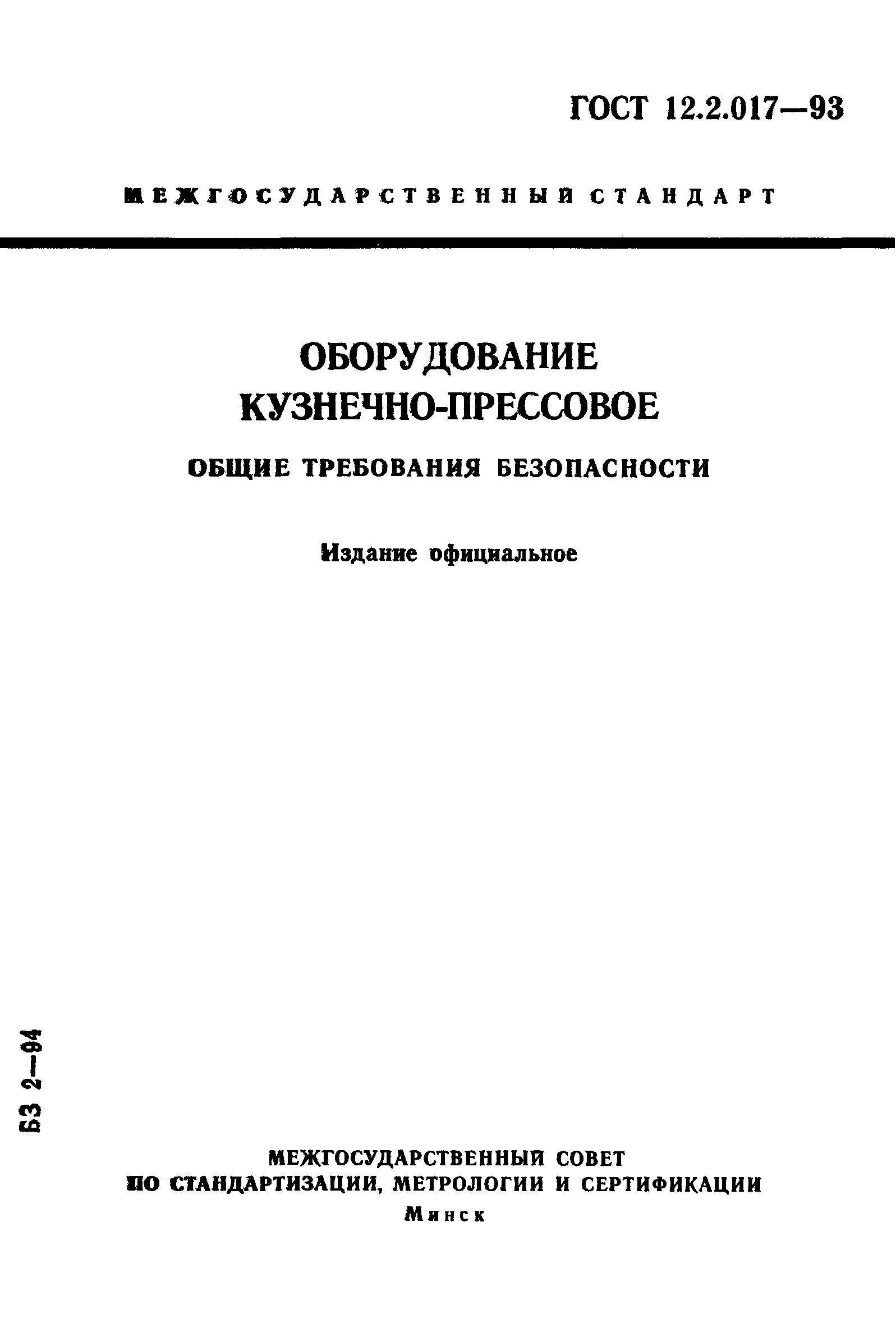 ГОСТ 12.2.017-93