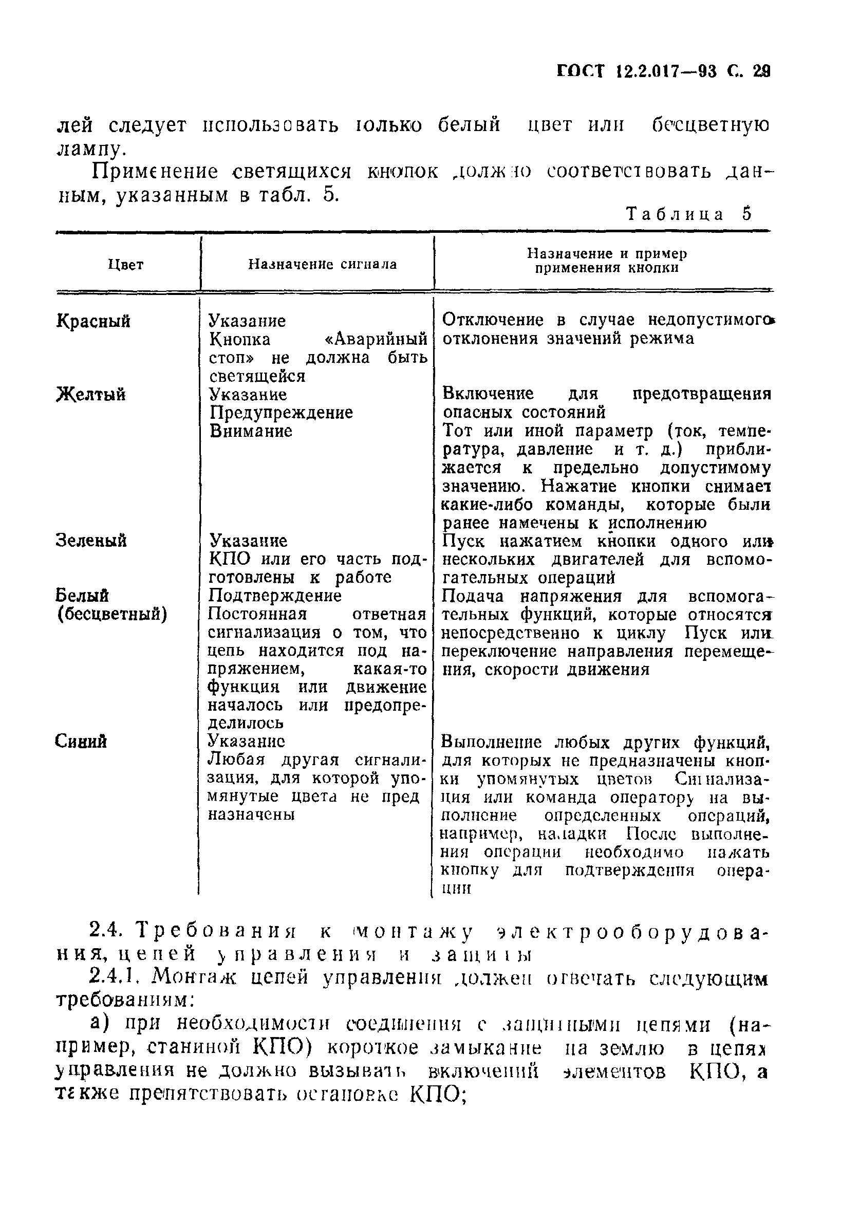 ГОСТ 12.2.017-93