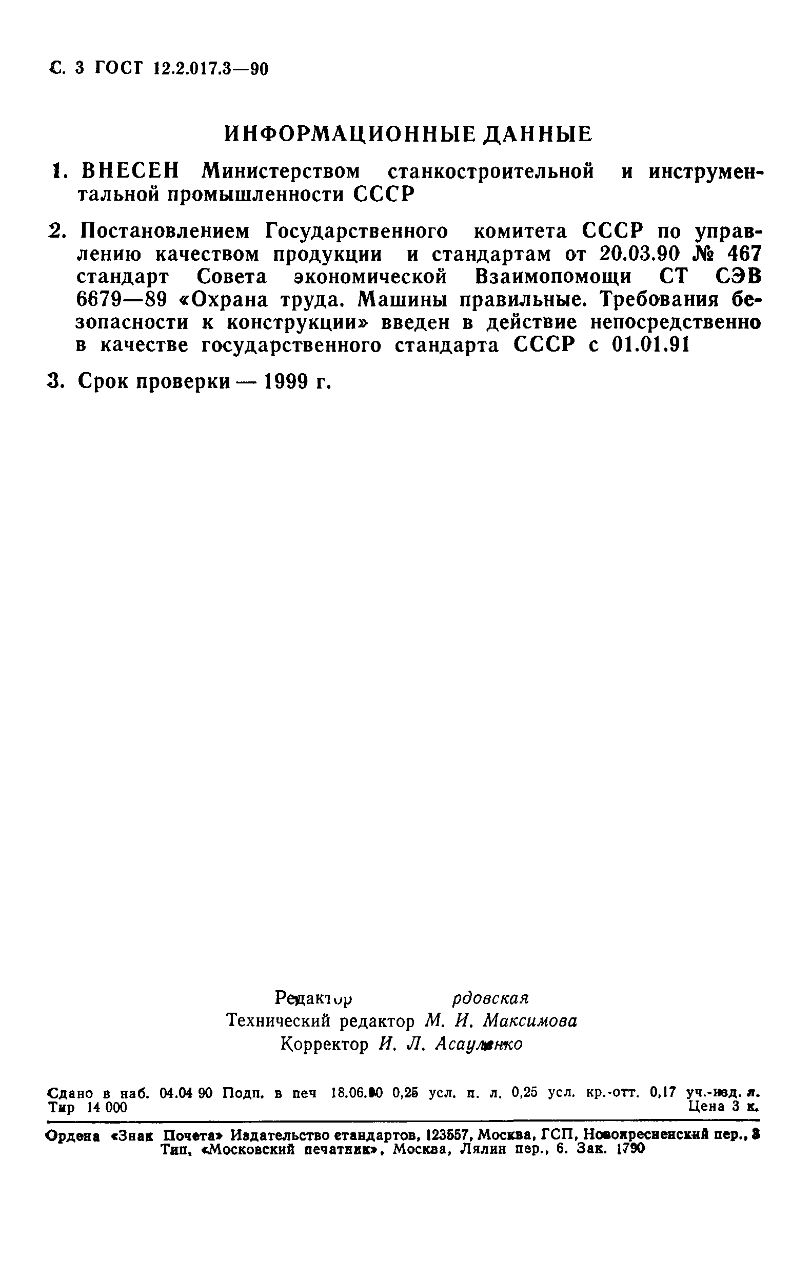 ГОСТ 12.2.017.3-90