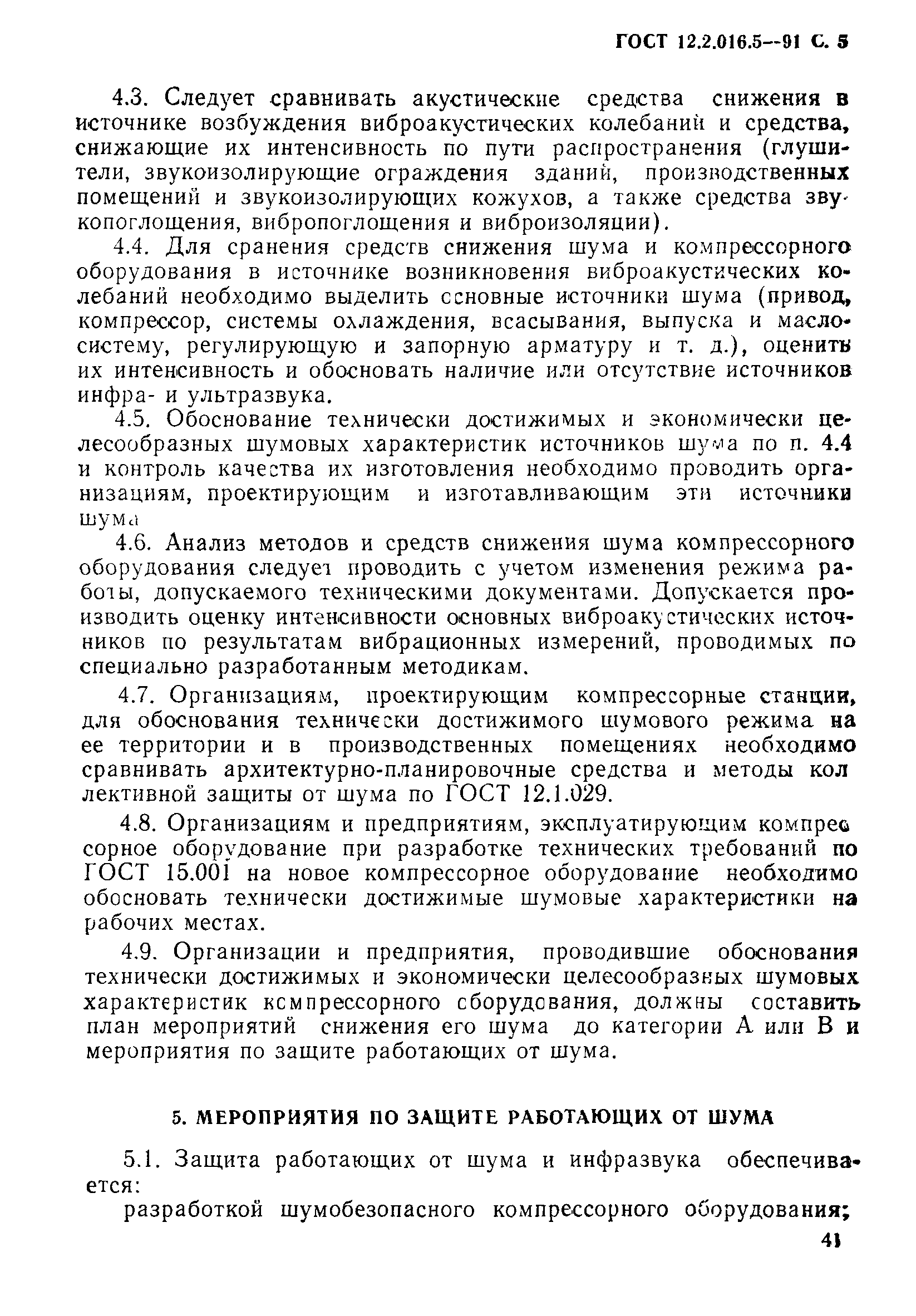 ГОСТ 12.2.016.5-91