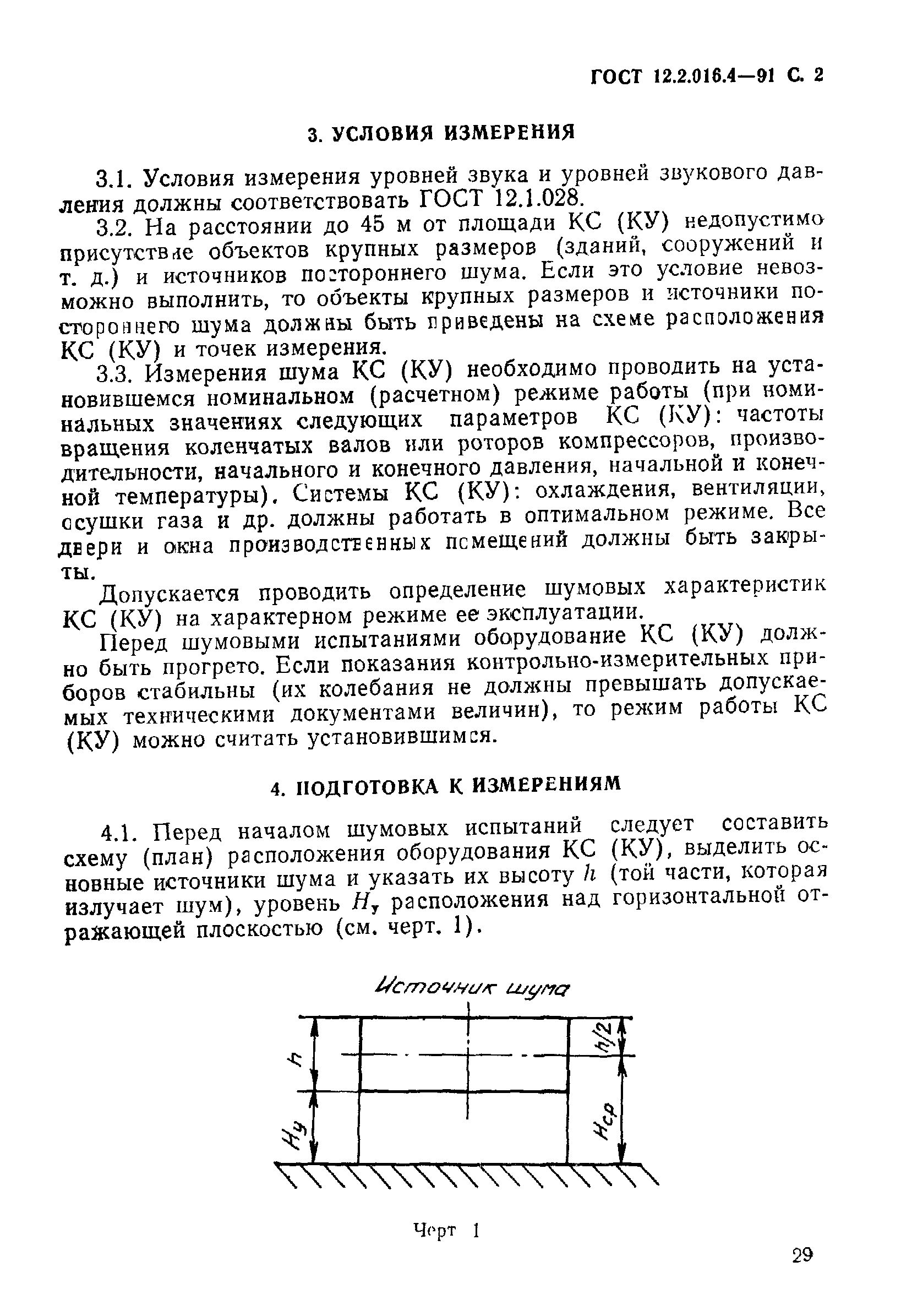 ГОСТ 12.2.016.4-91