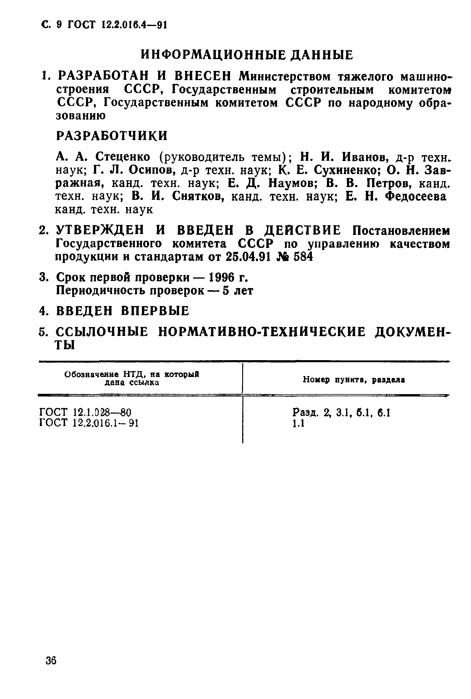 ГОСТ 12.2.016.4-91