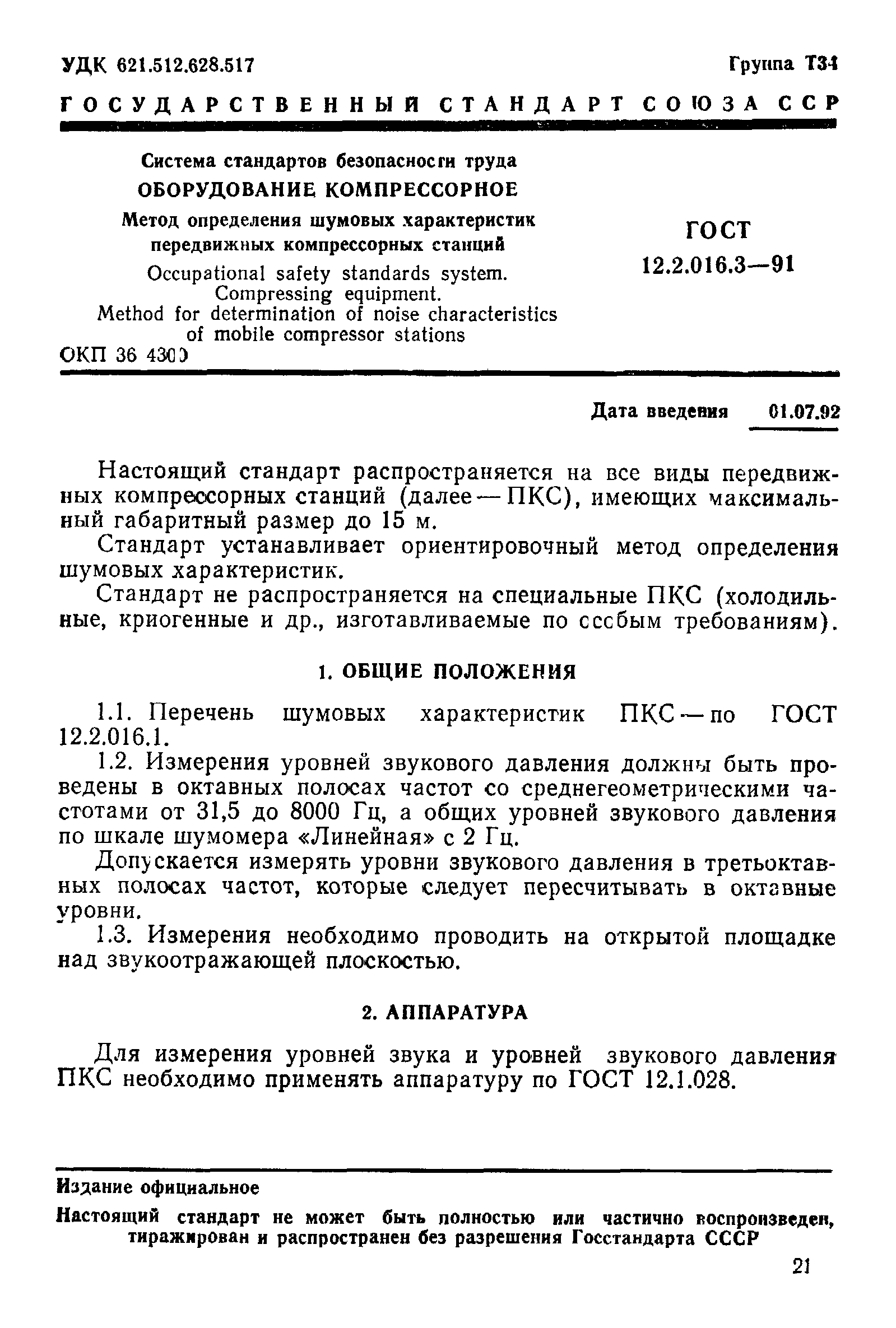 ГОСТ 12.2.016.3-91