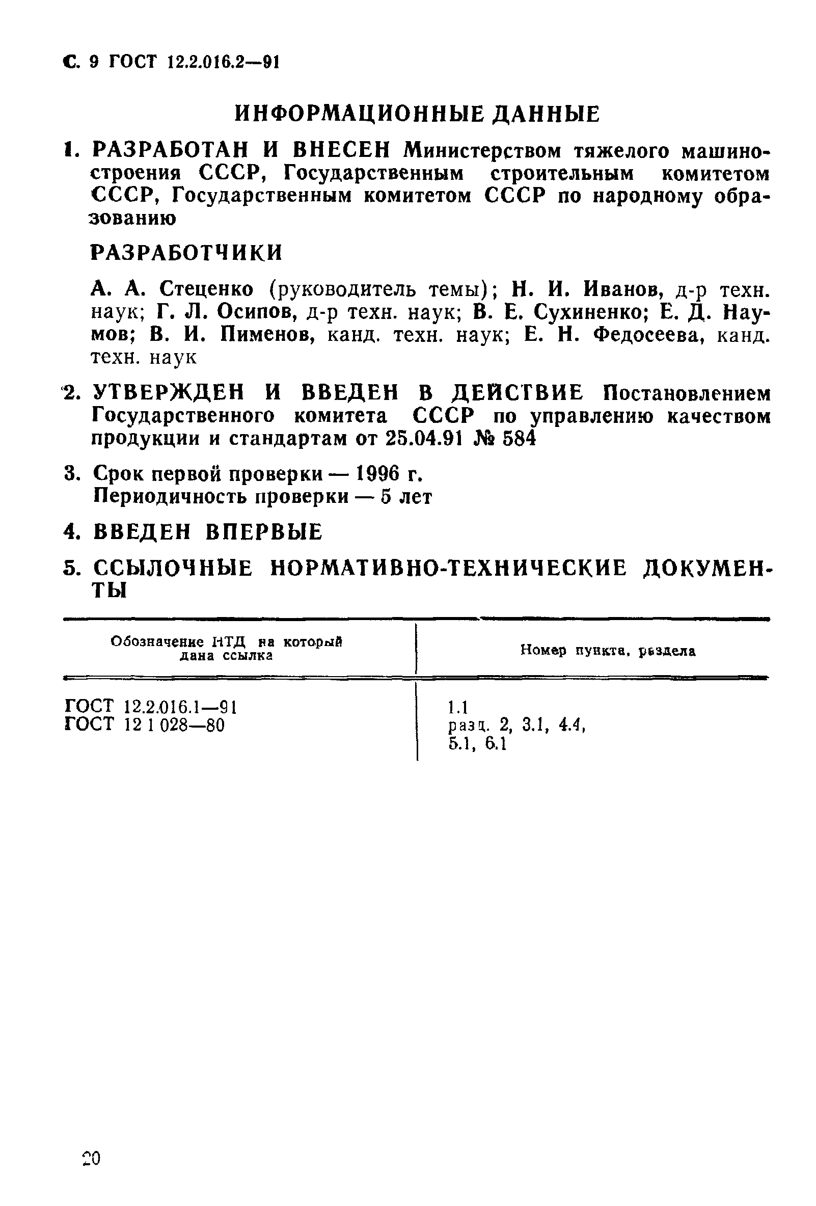 ГОСТ 12.2.016.2-91