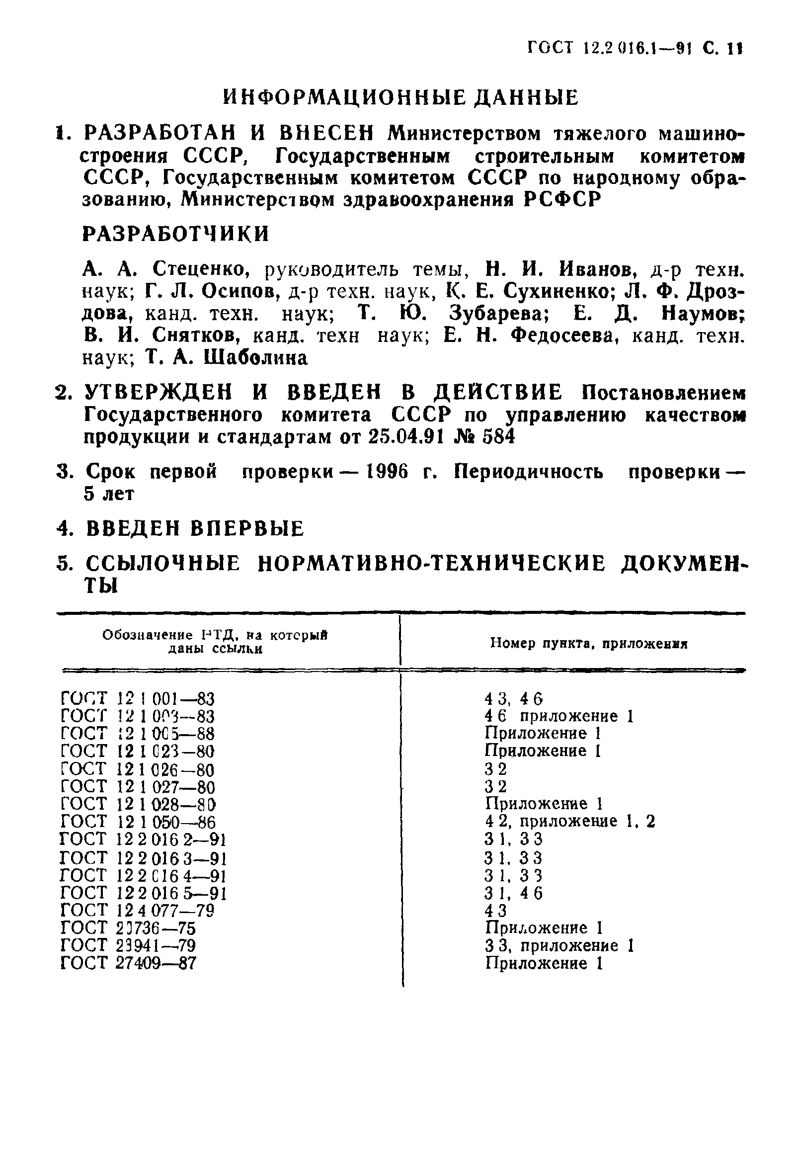 ГОСТ 12.2.016.1-91