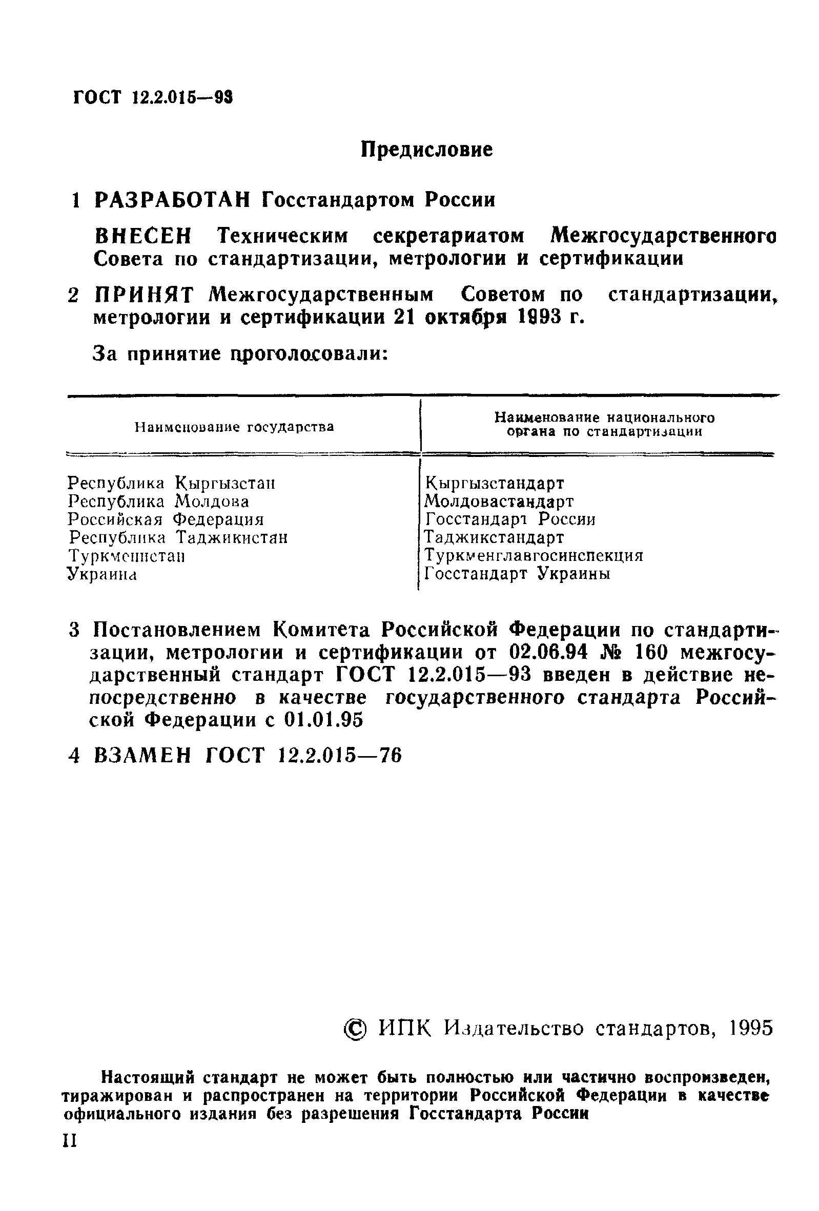 ГОСТ 12.2.015-93