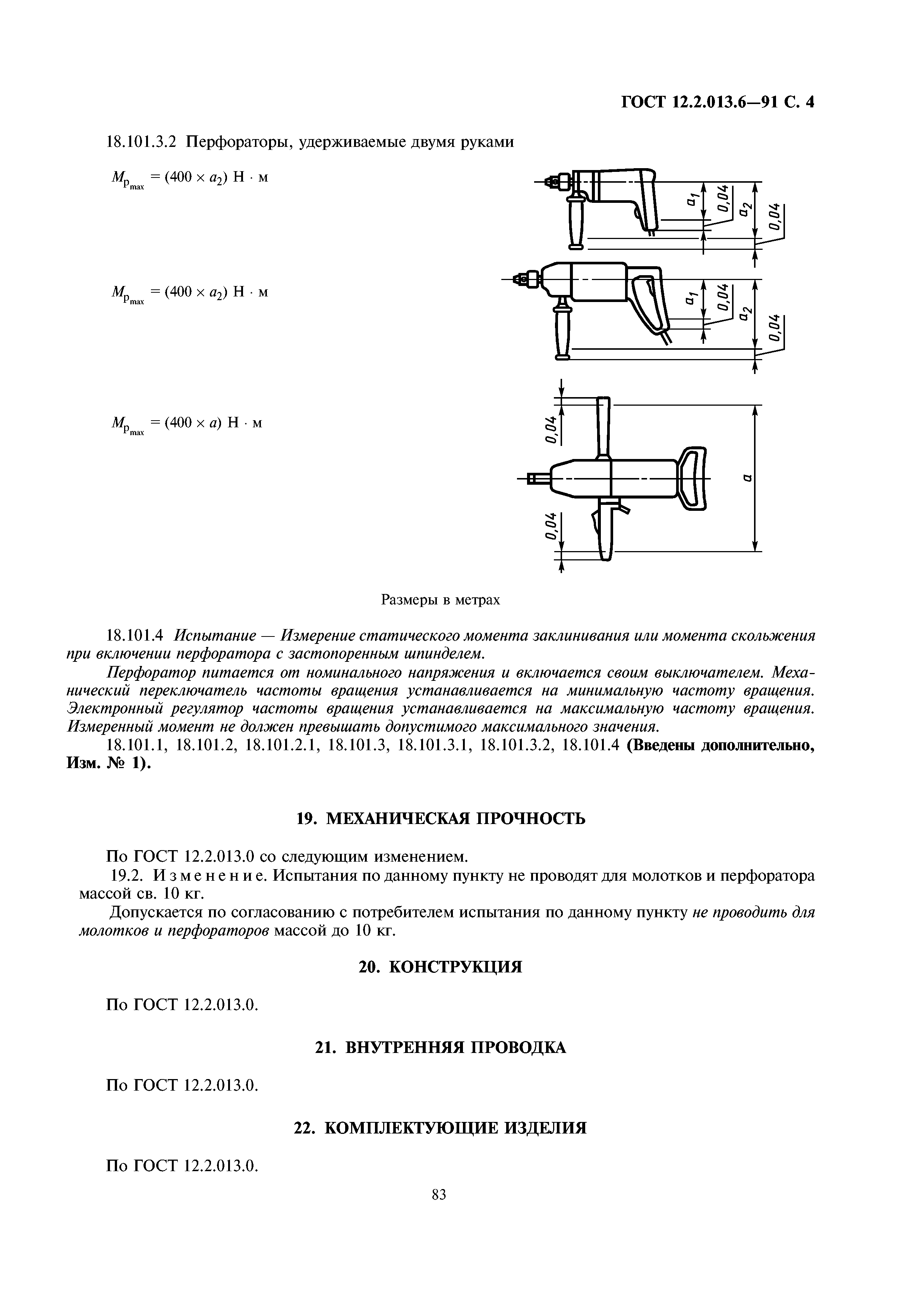 ГОСТ 12.2.013.6-91