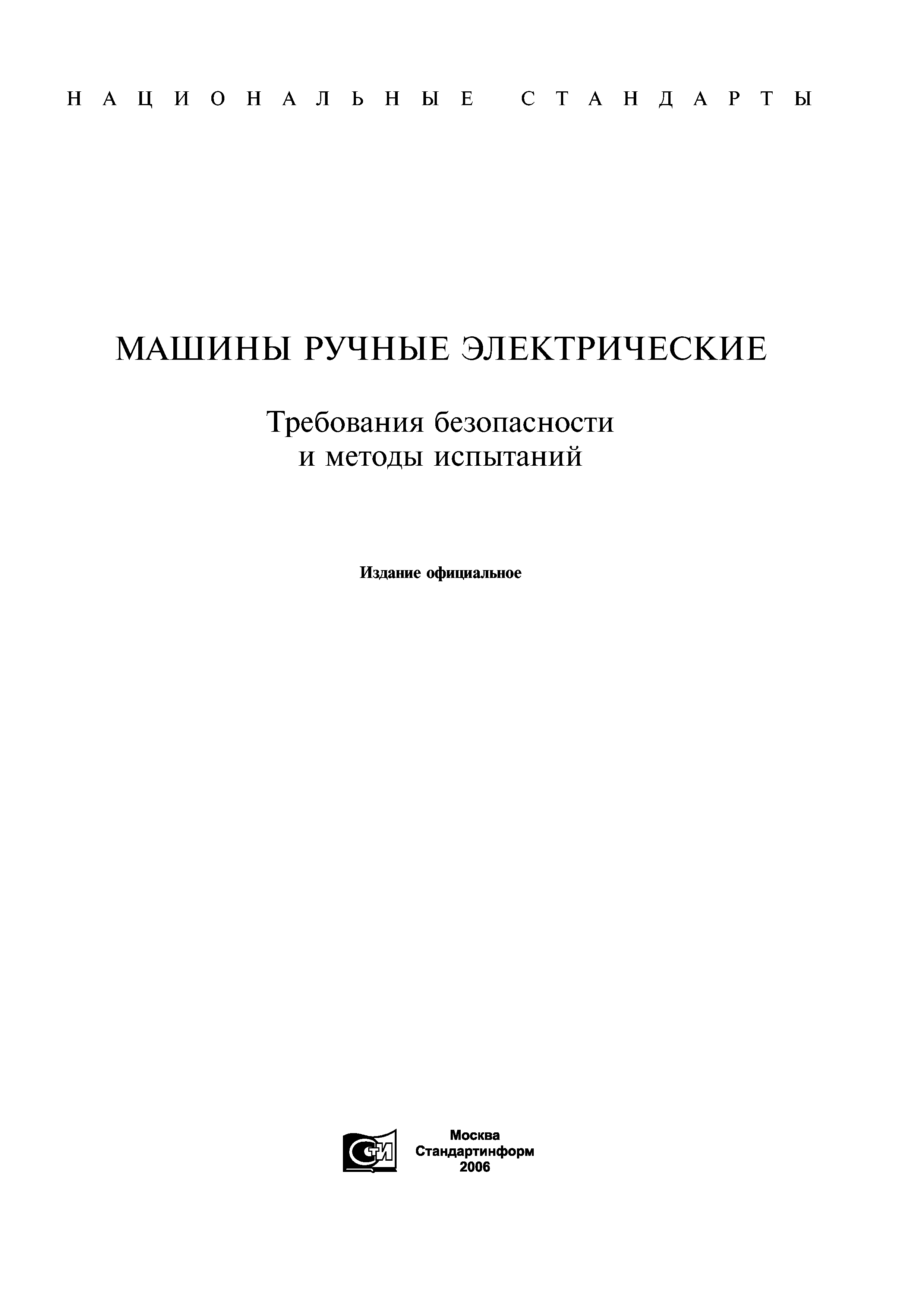 ГОСТ 12.2.013.0-91