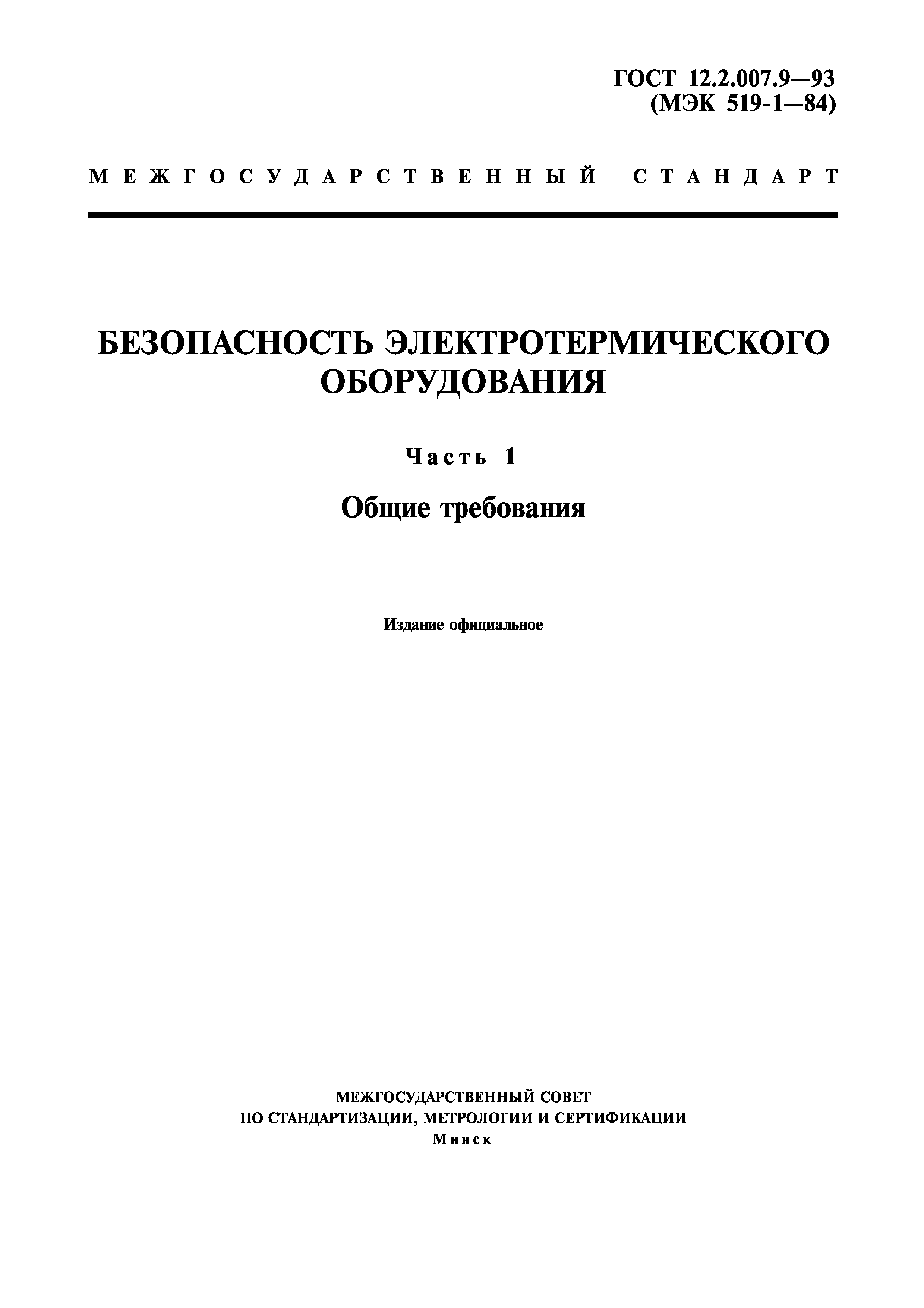 ГОСТ 12.2.007.9-93