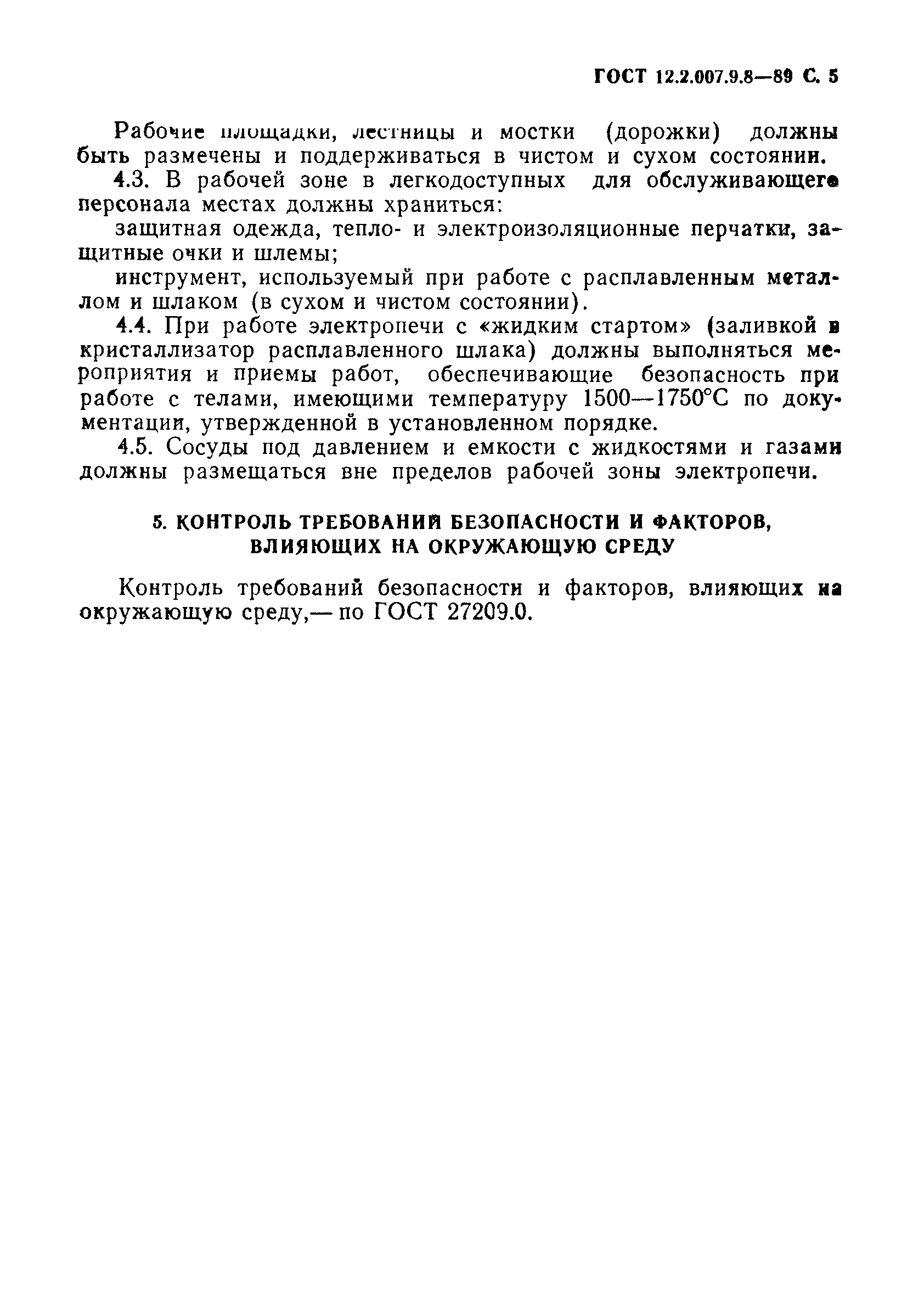 ГОСТ 12.2.007.9.8-89