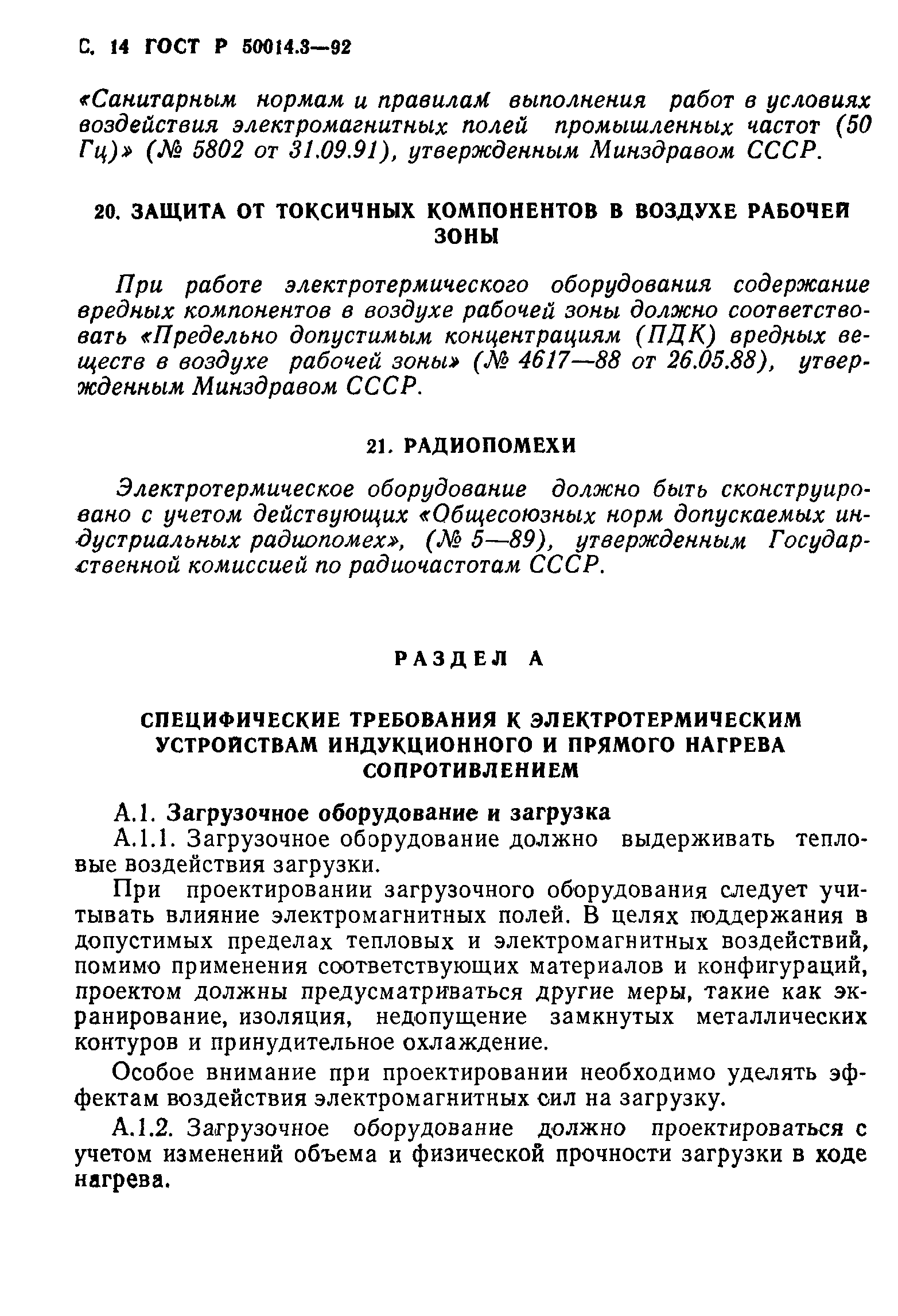 ГОСТ 12.2.007.9.1-95