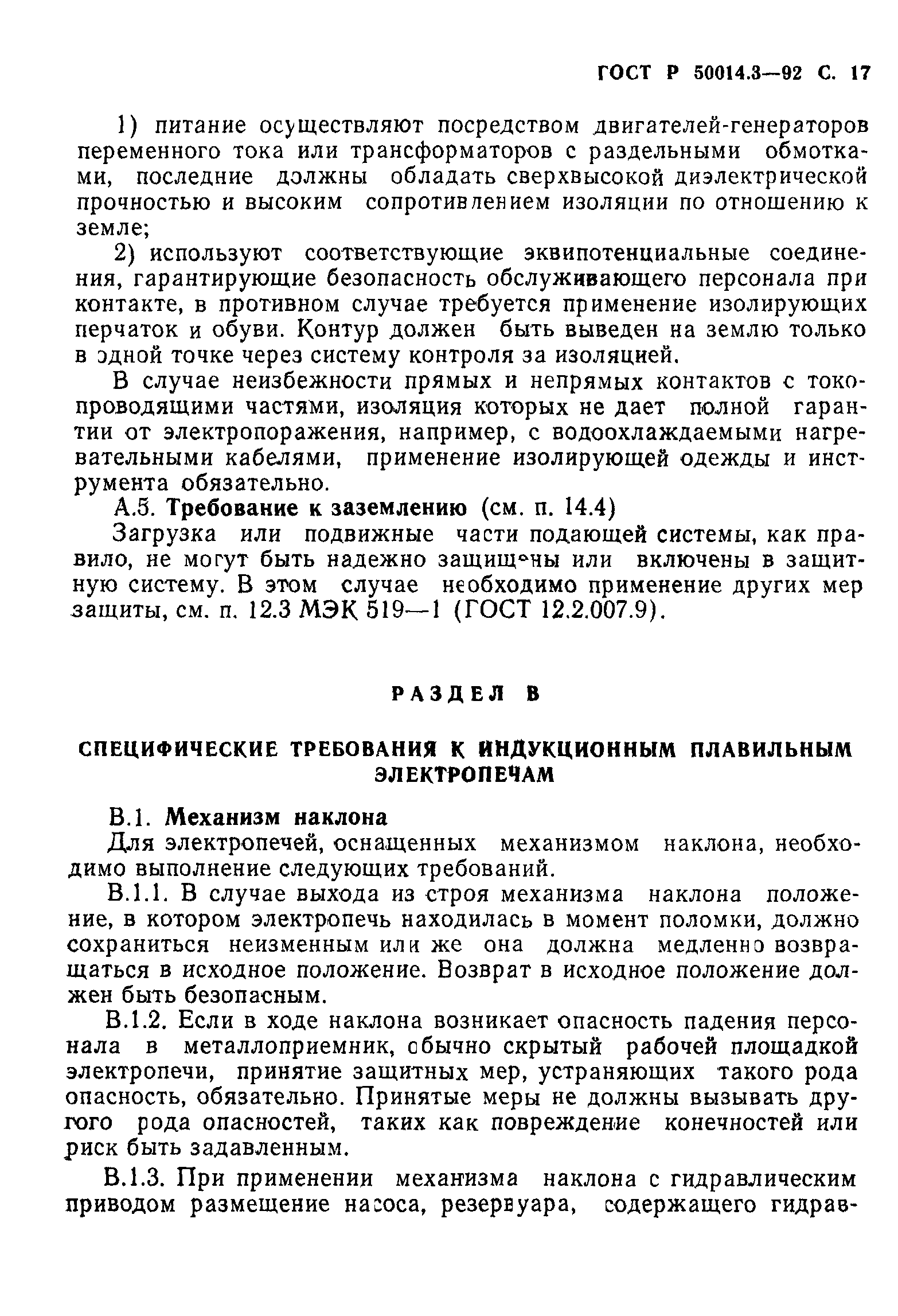 ГОСТ 12.2.007.9.1-95