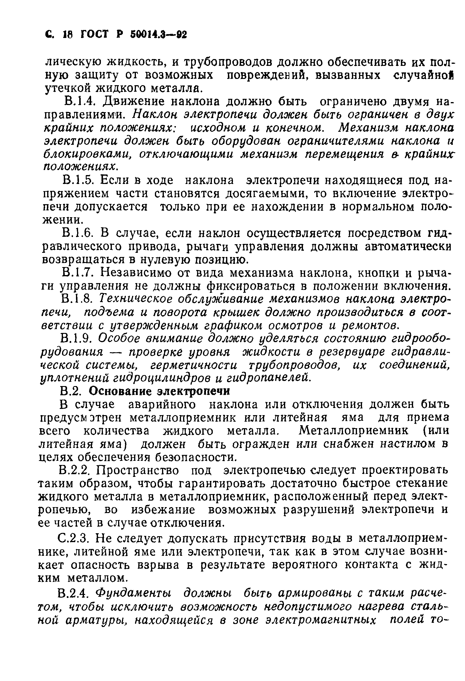 ГОСТ 12.2.007.9.1-95