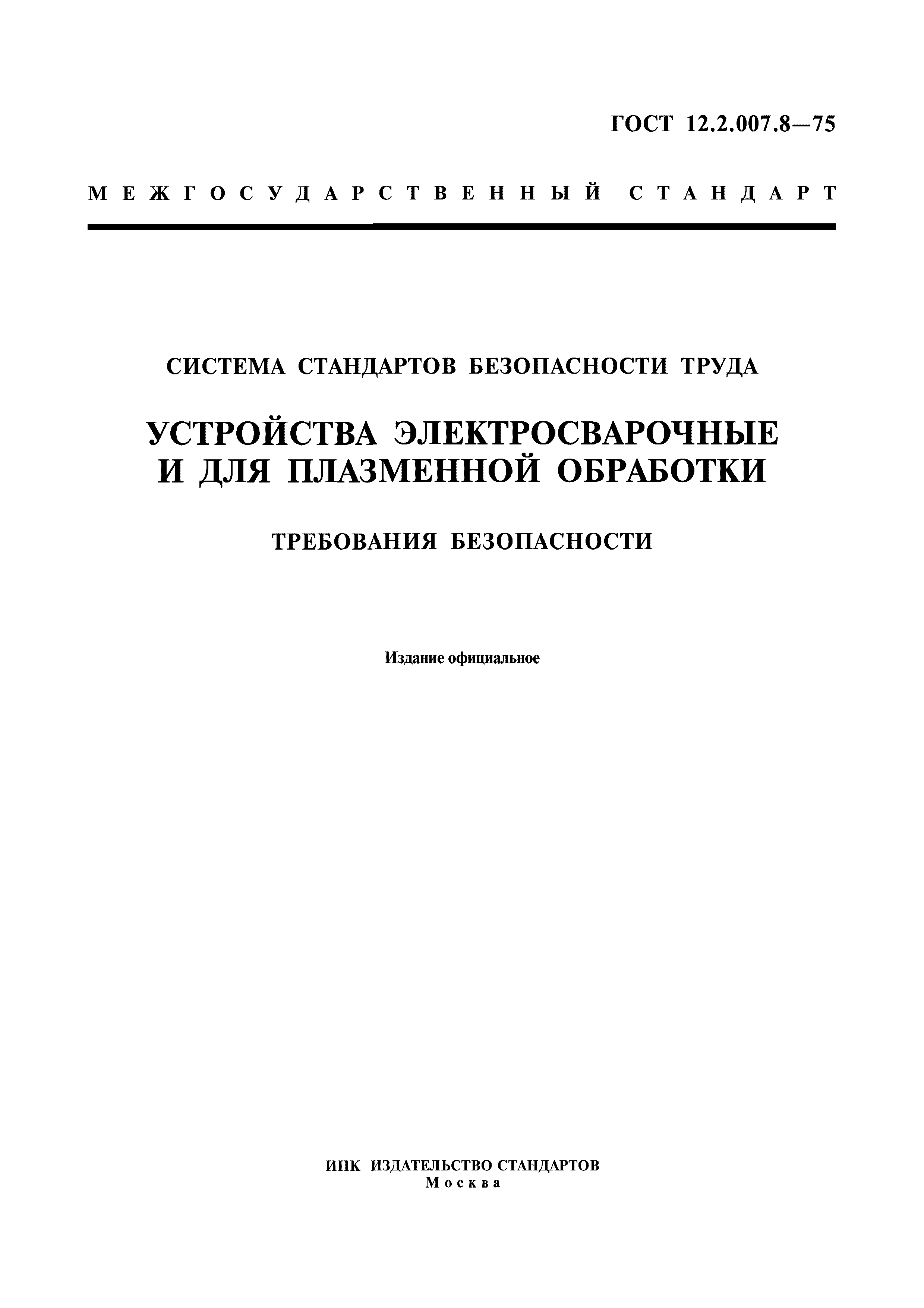 ГОСТ 12.2.007.8-75