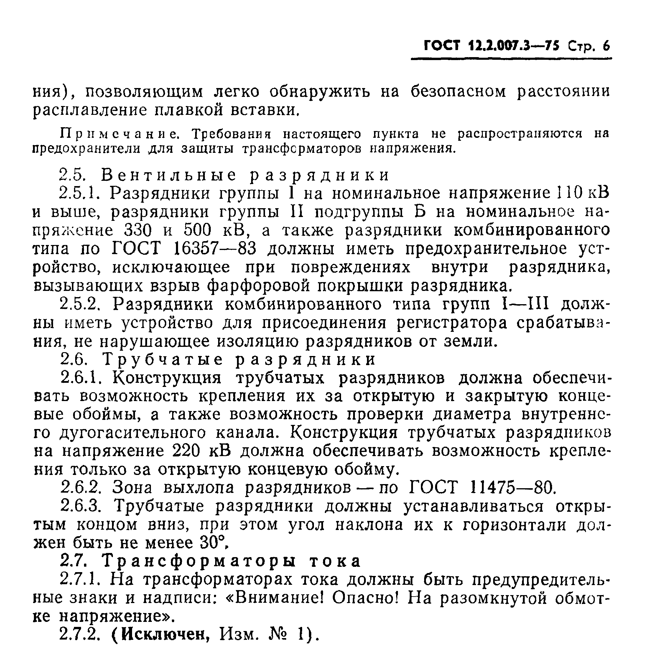 ГОСТ 12.2.007.3-75