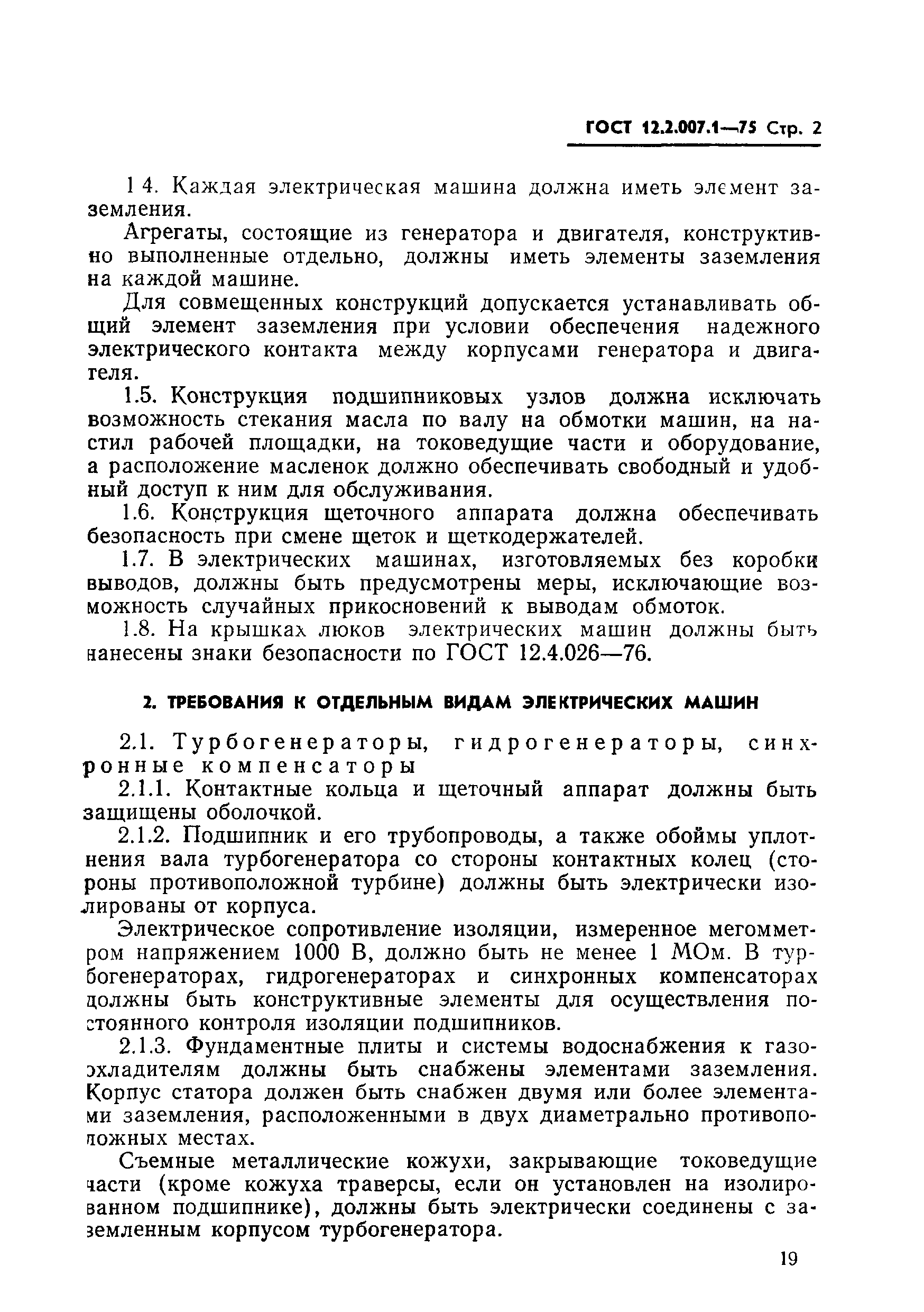 ГОСТ 12.2.007.1-75