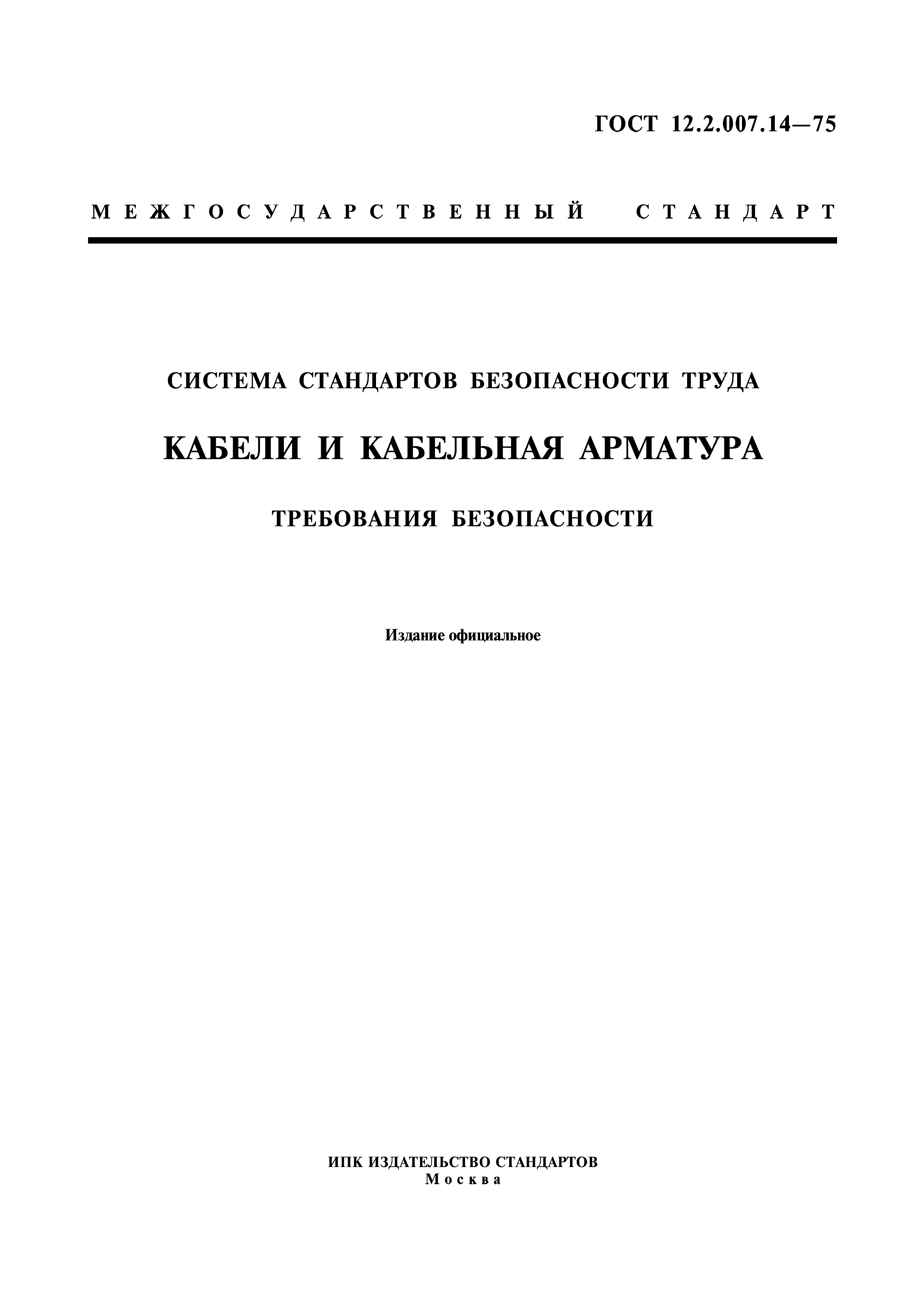 ГОСТ 12.2.007.14-75