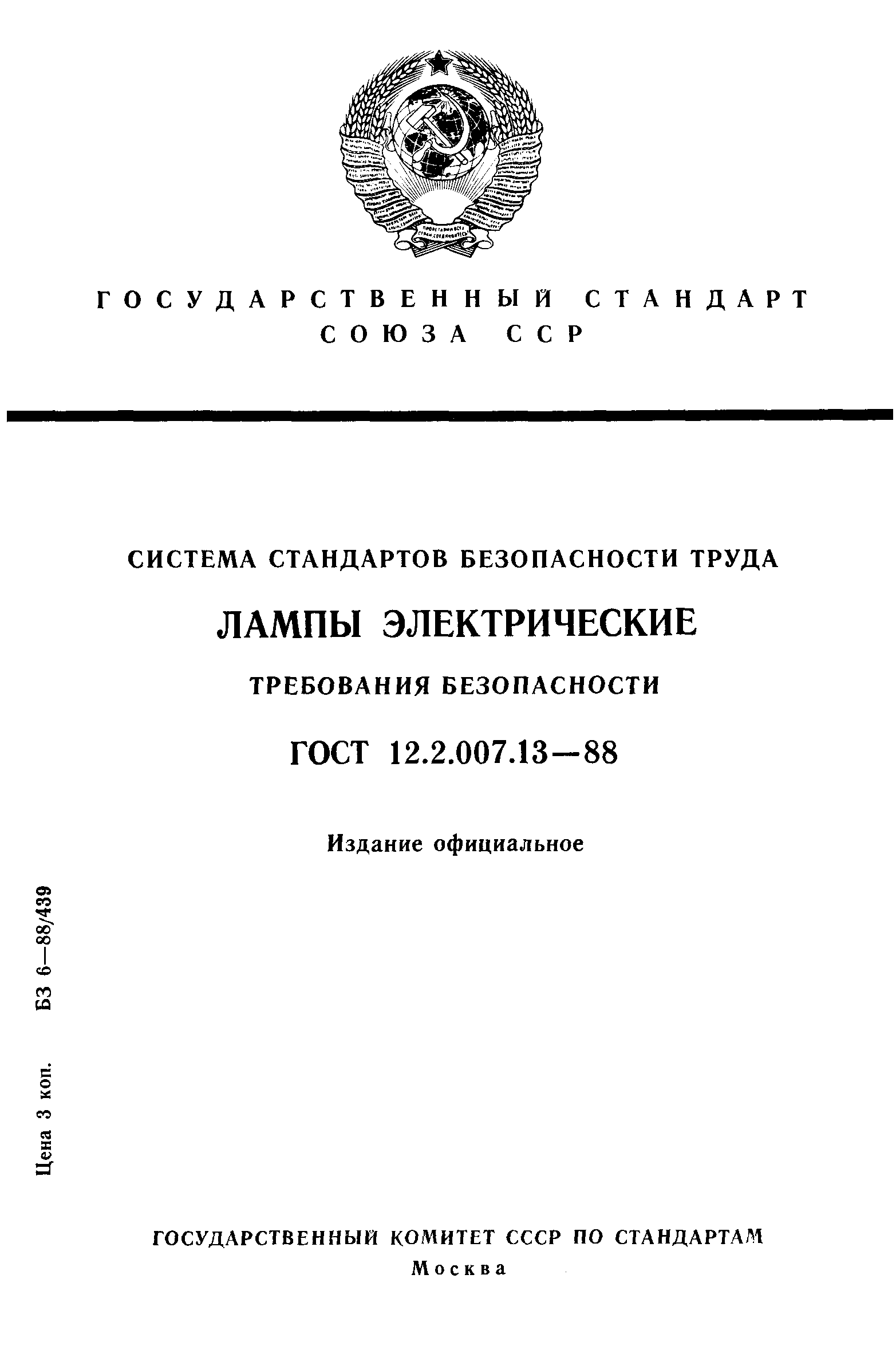 ГОСТ 12.2.007.13-88