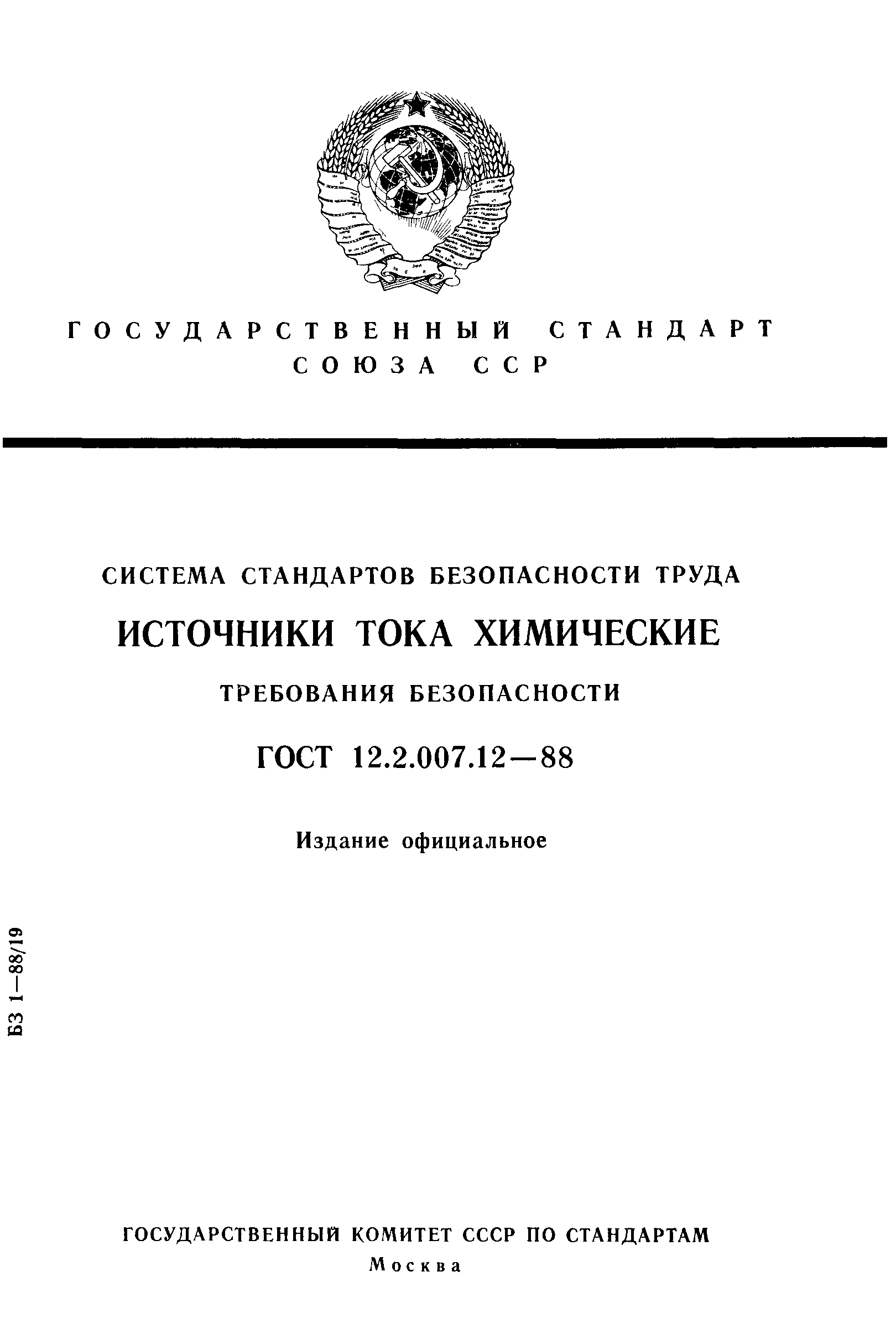 ГОСТ 12.2.007.12-88