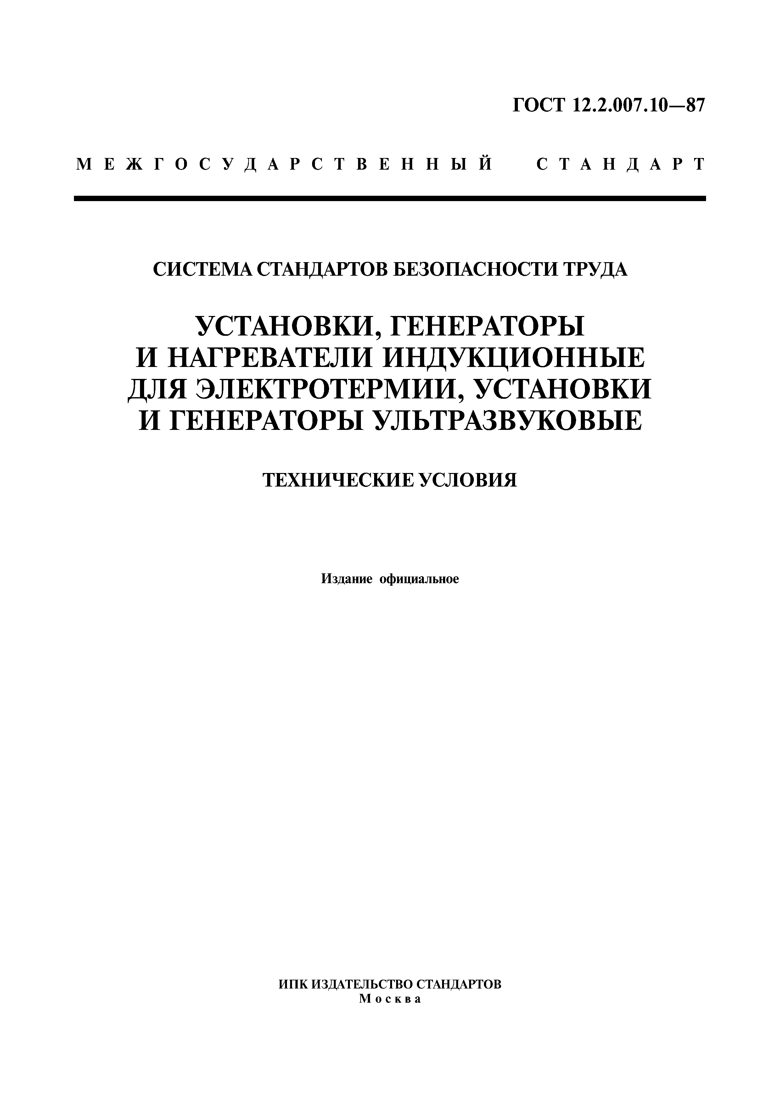 ГОСТ 12.2.007.10-87