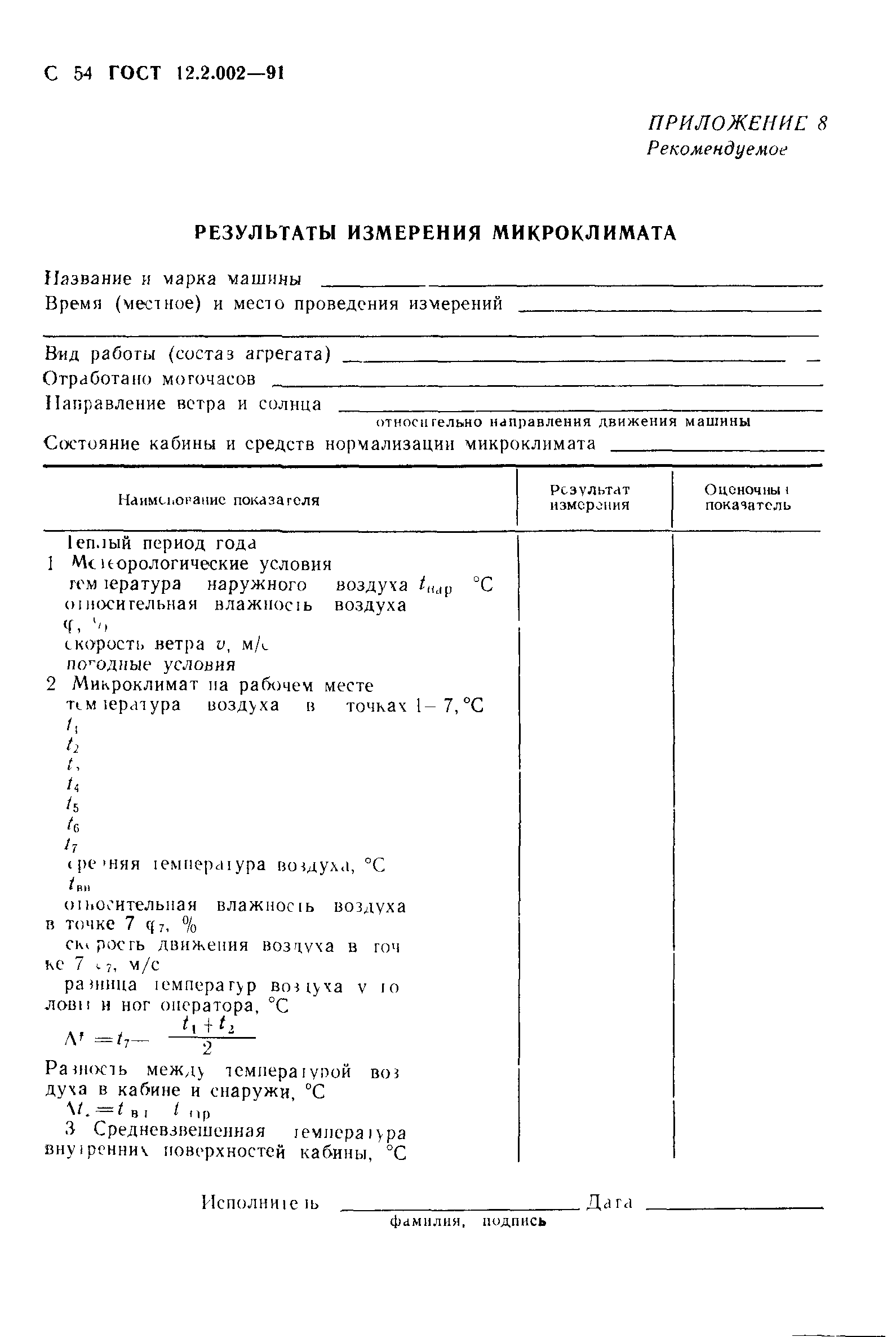 ГОСТ 12.2.002-91