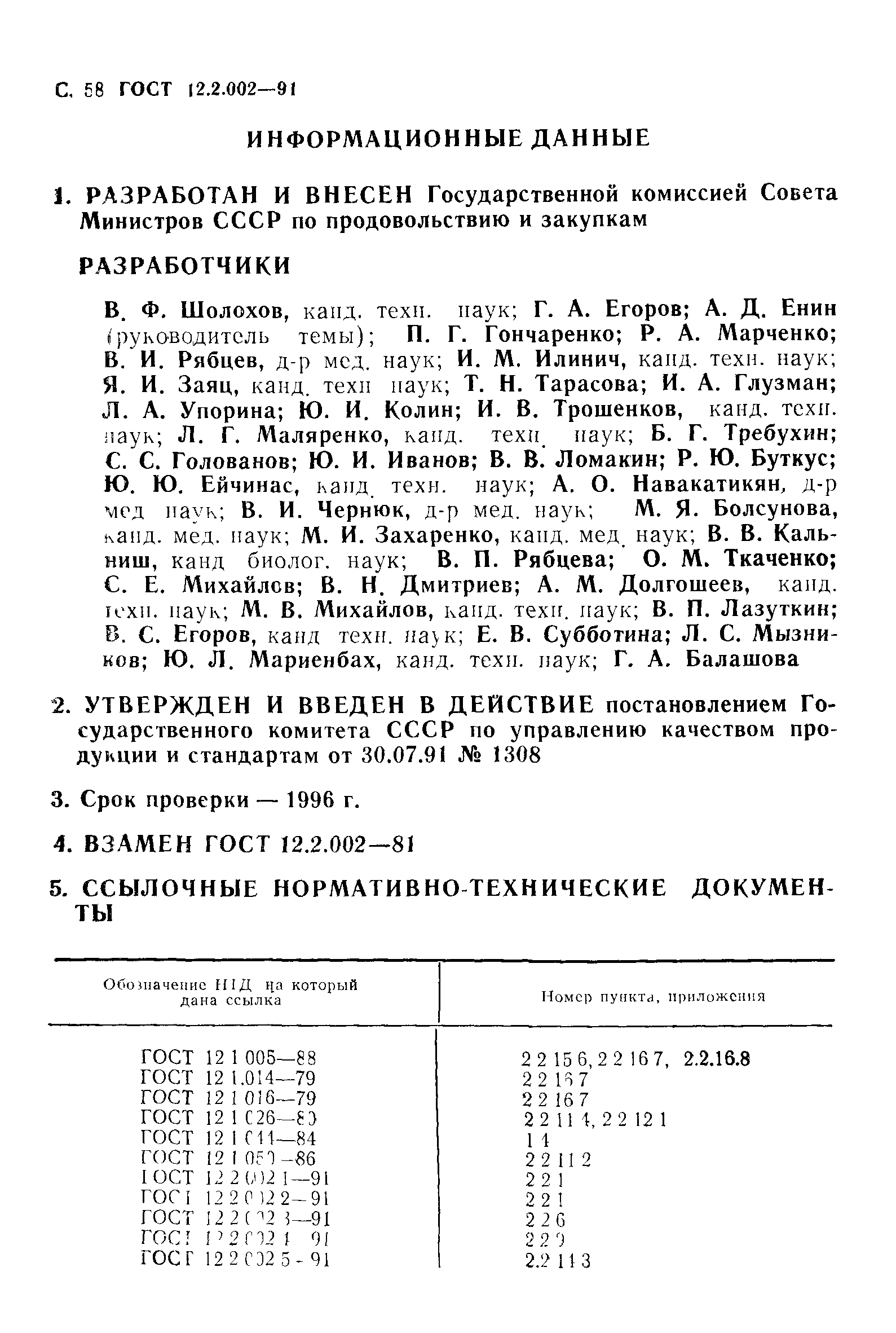 ГОСТ 12.2.002-91