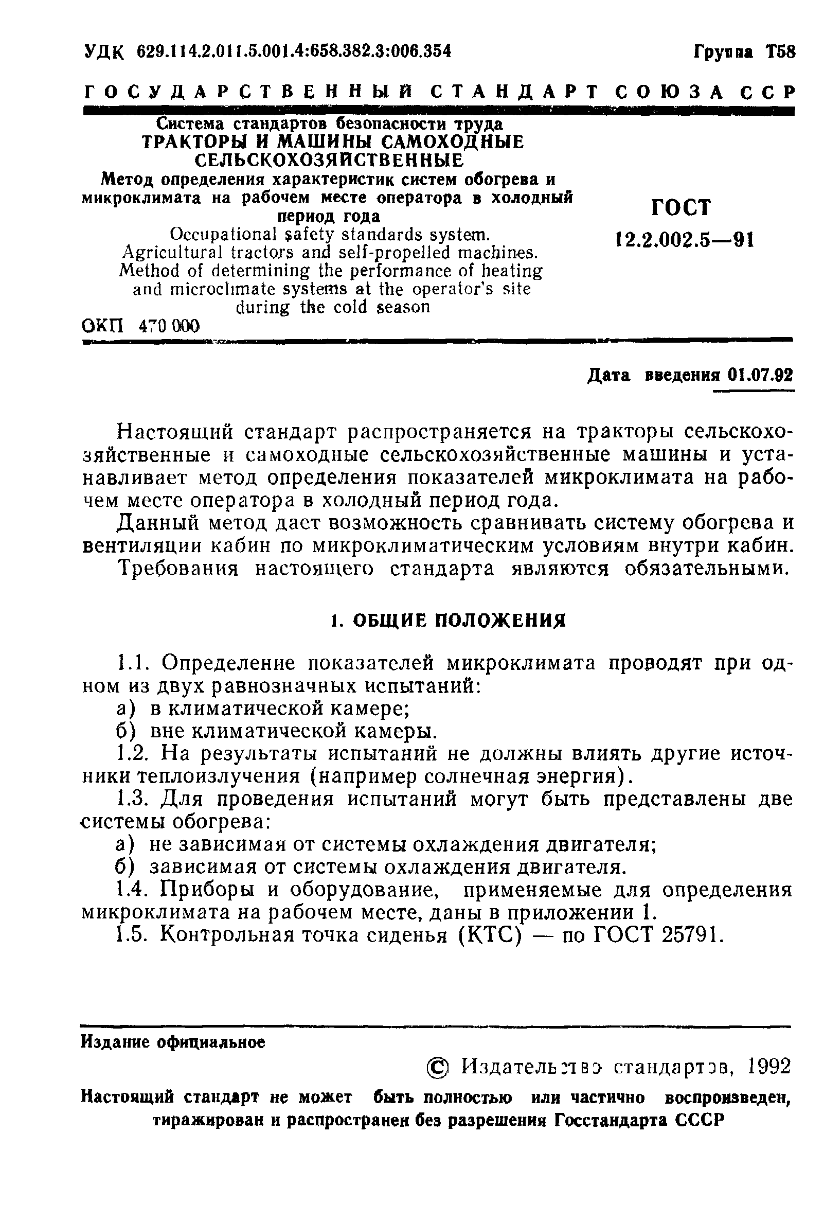 ГОСТ 12.2.002.5-91