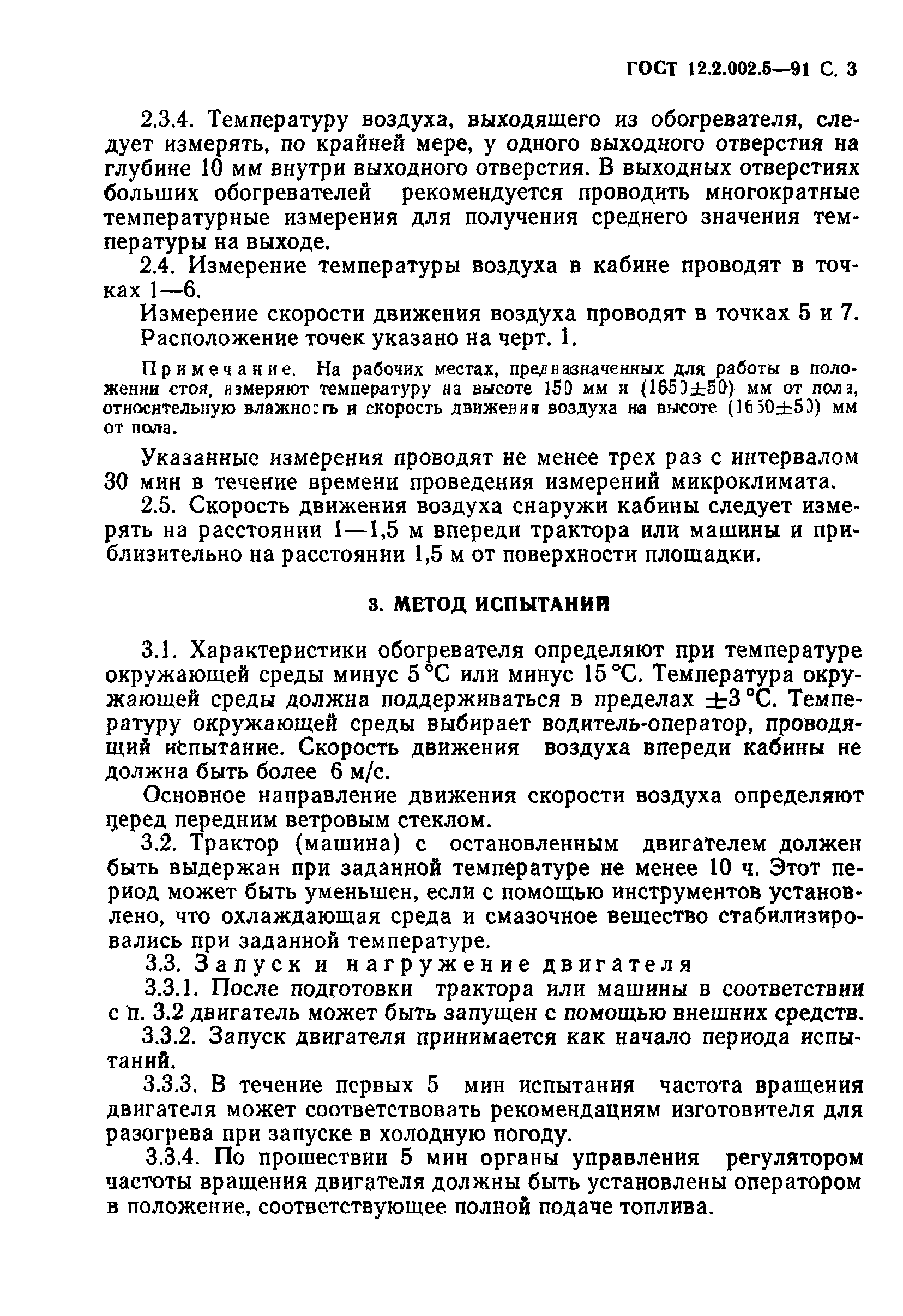 ГОСТ 12.2.002.5-91