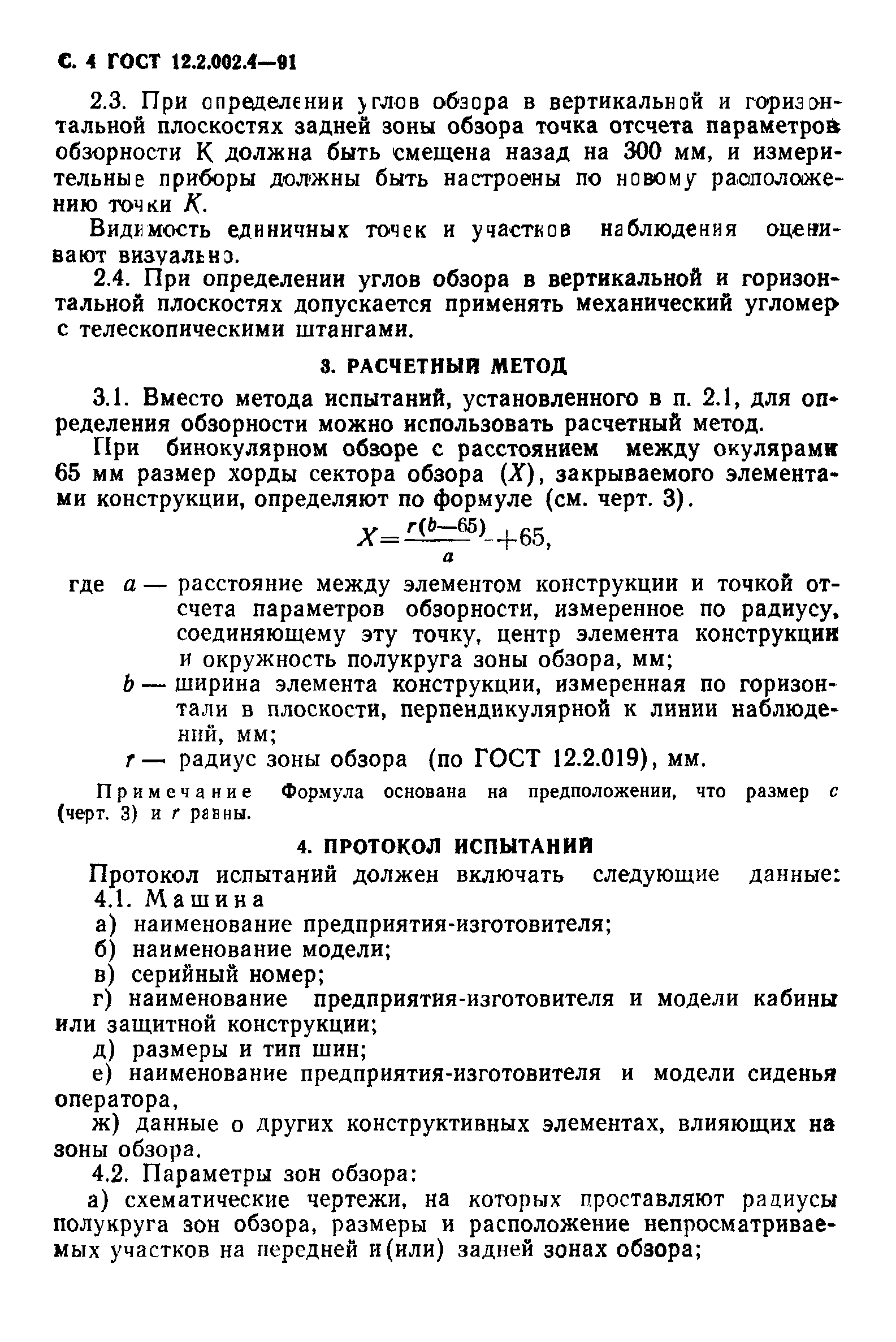 ГОСТ 12.2.002.4-91