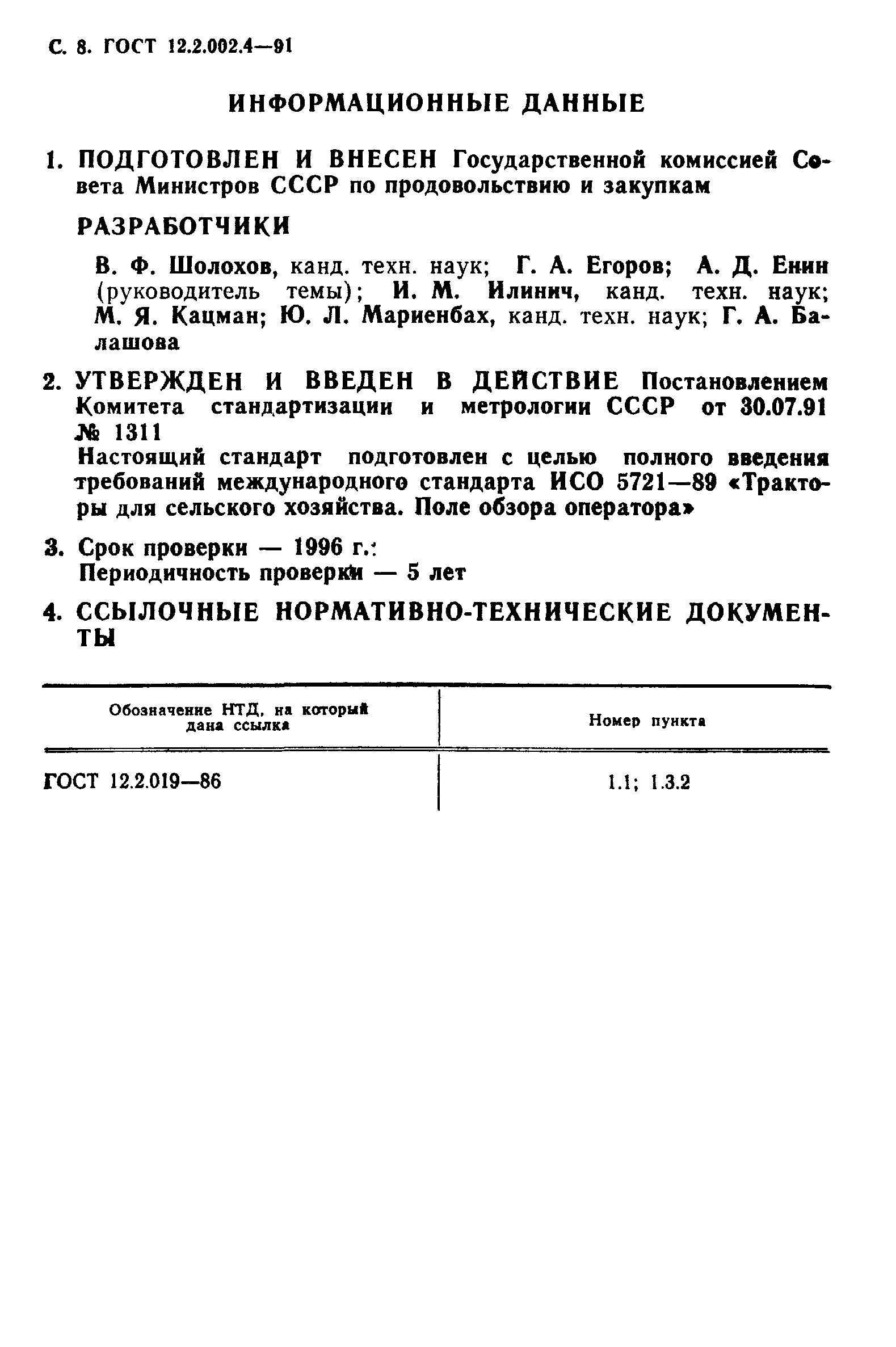 ГОСТ 12.2.002.4-91