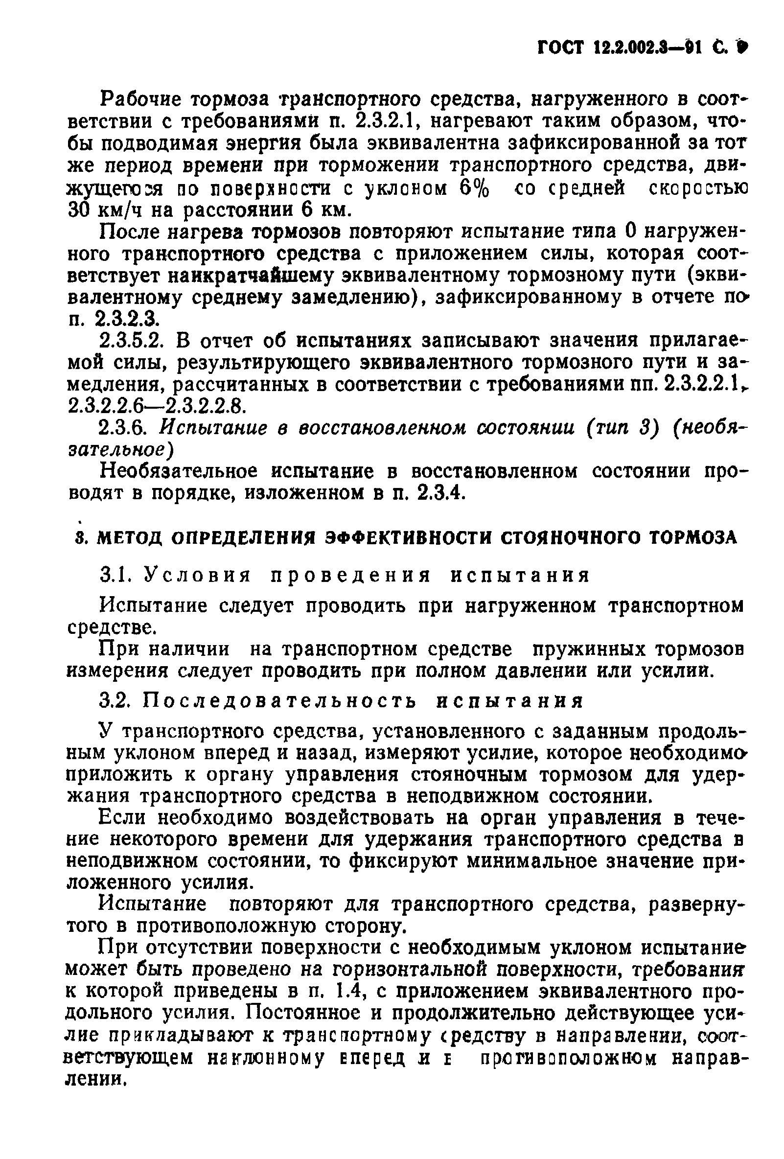 ГОСТ 12.2.002.3-91