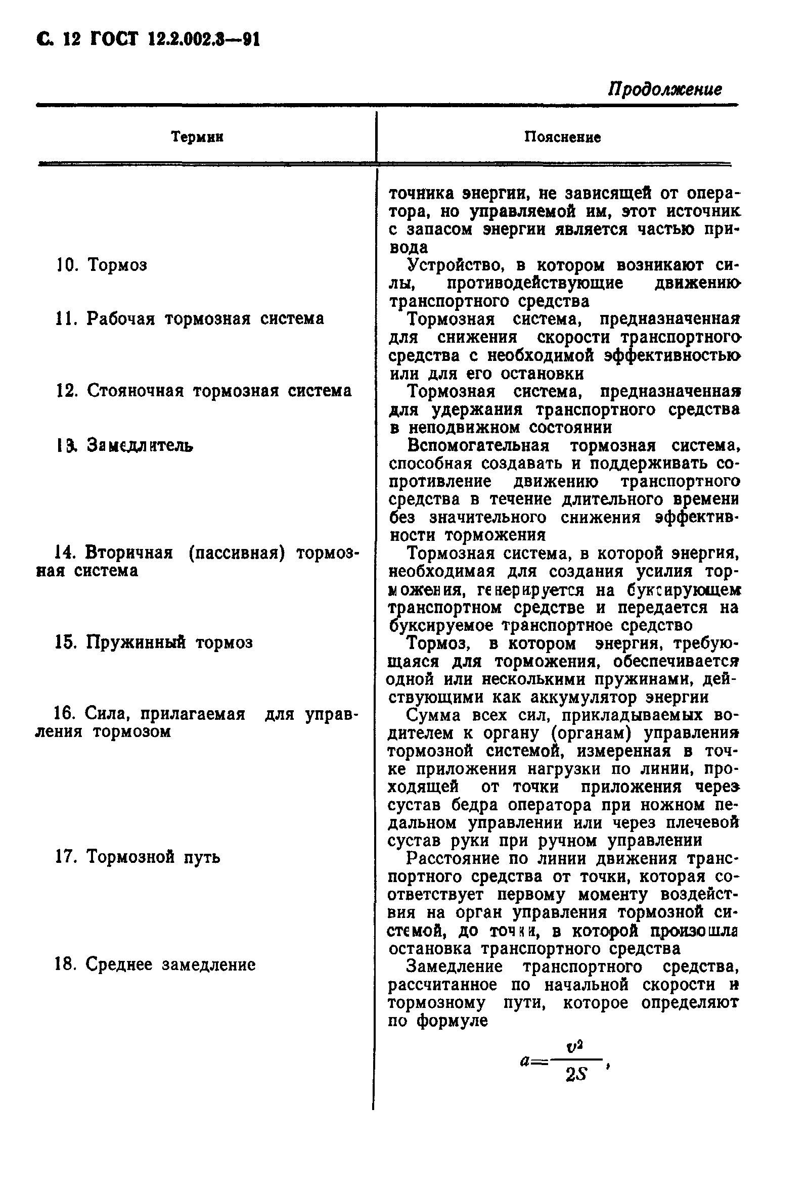 ГОСТ 12.2.002.3-91
