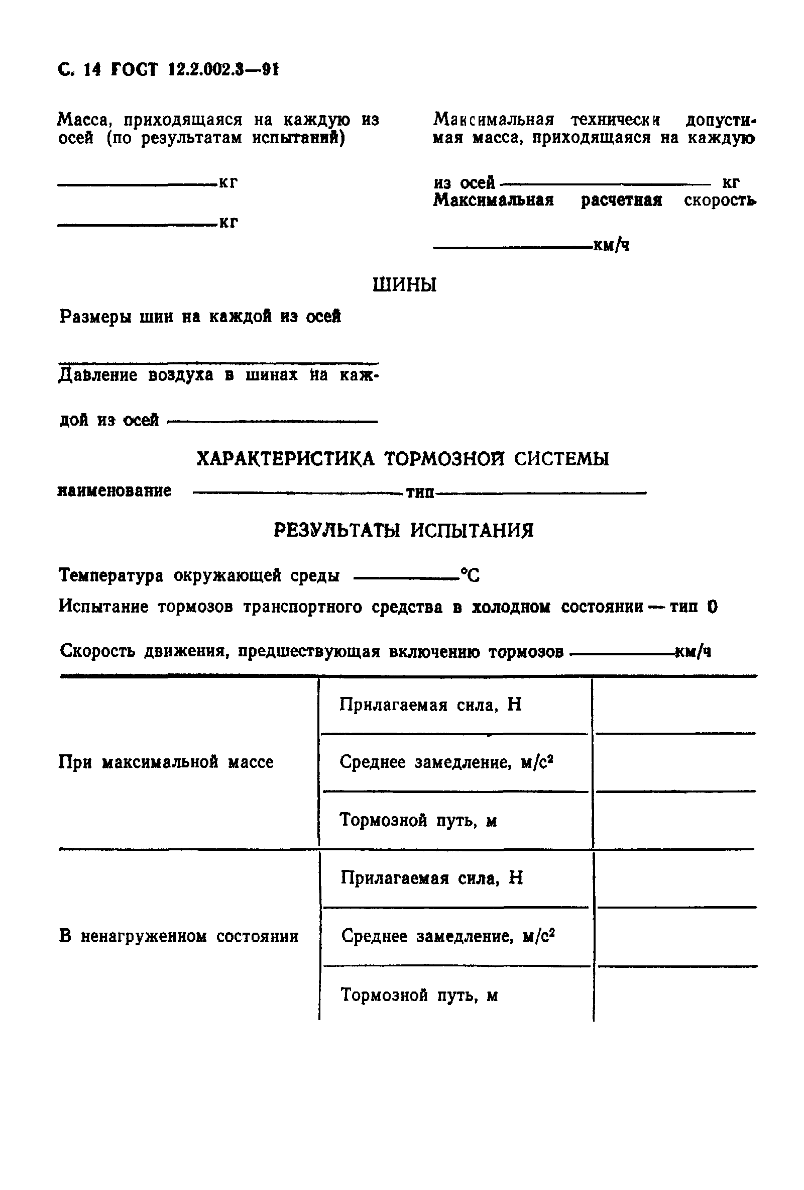 ГОСТ 12.2.002.3-91