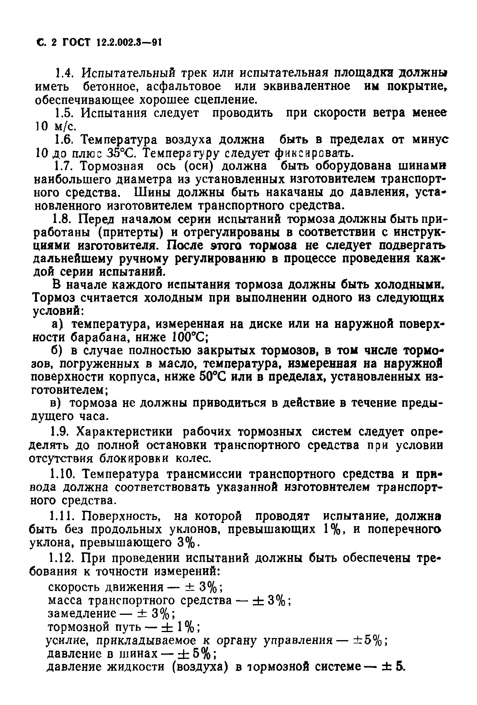 ГОСТ 12.2.002.3-91