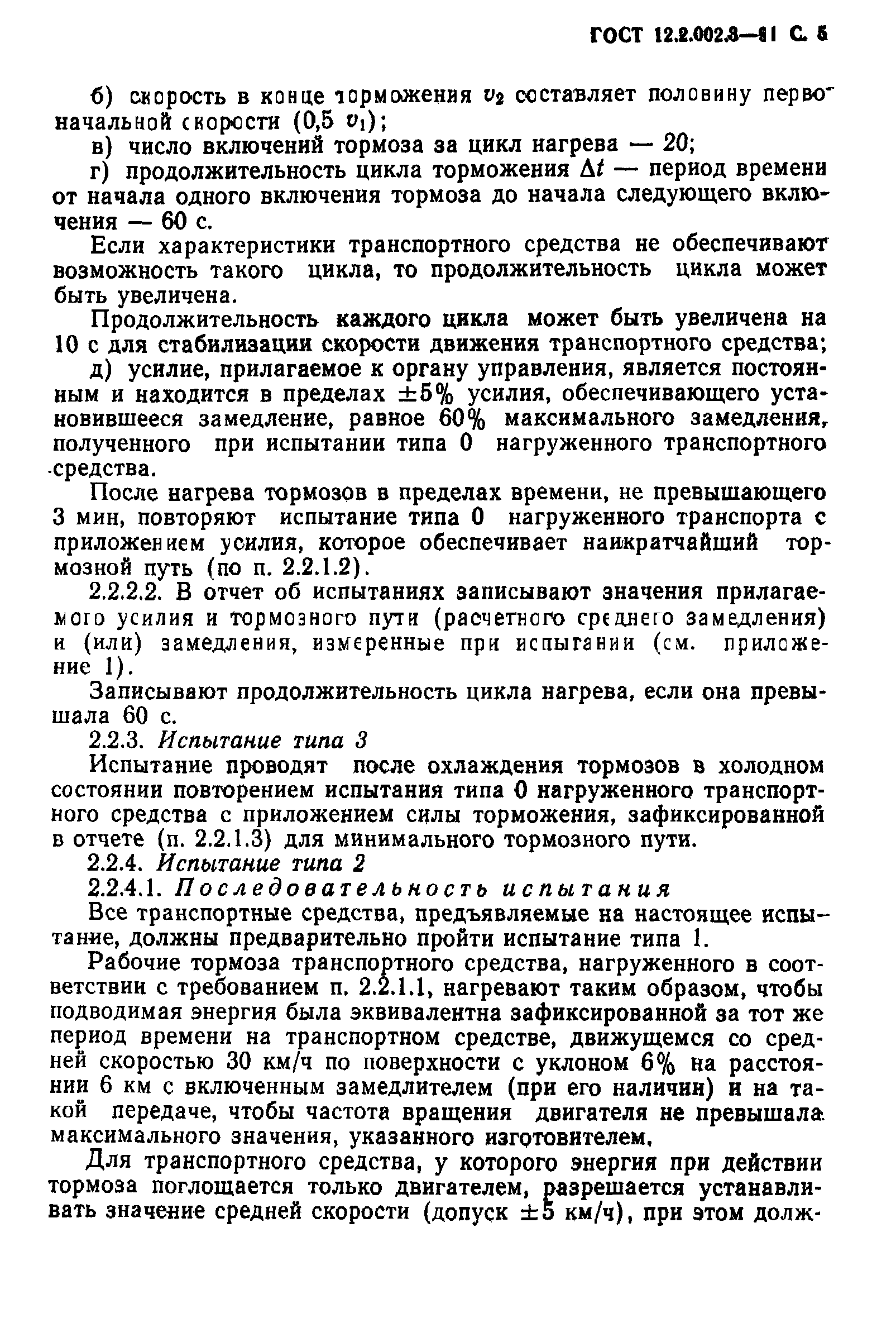 ГОСТ 12.2.002.3-91