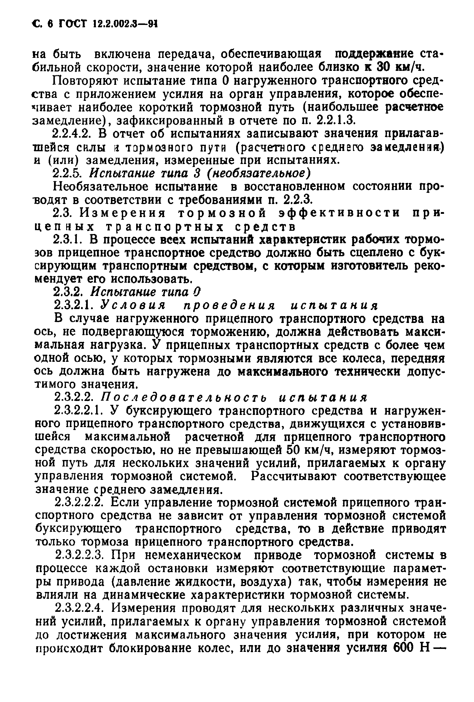 ГОСТ 12.2.002.3-91