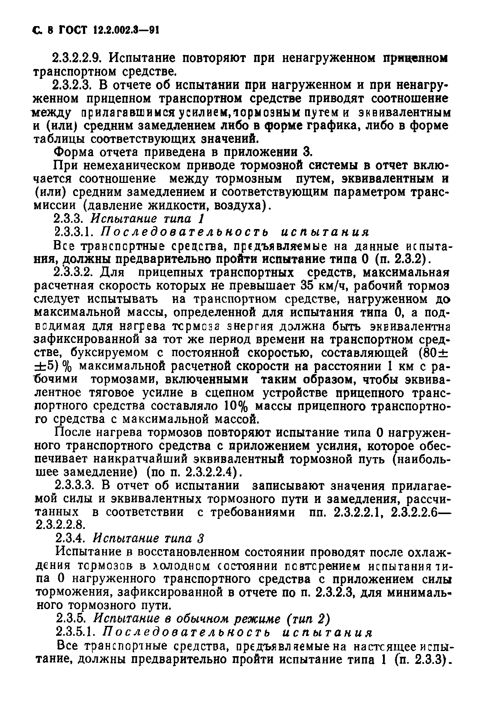 ГОСТ 12.2.002.3-91