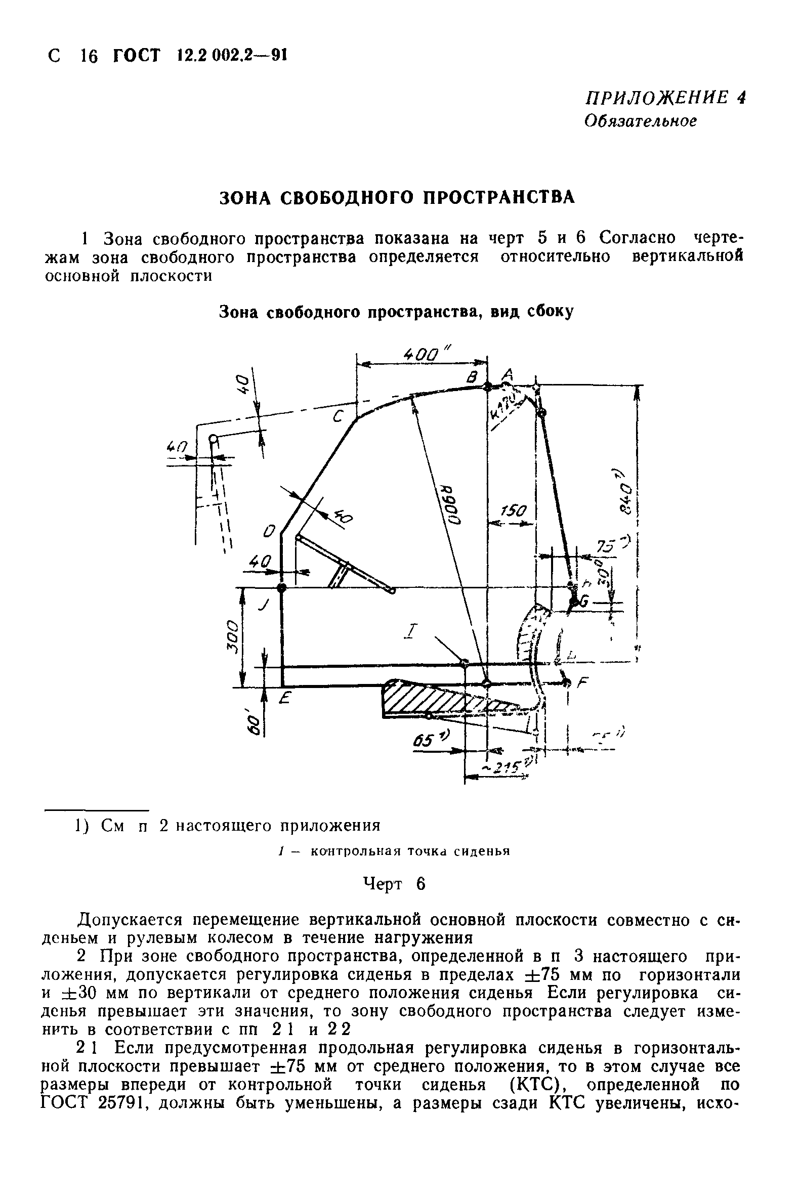 ГОСТ 12.2.002.2-91