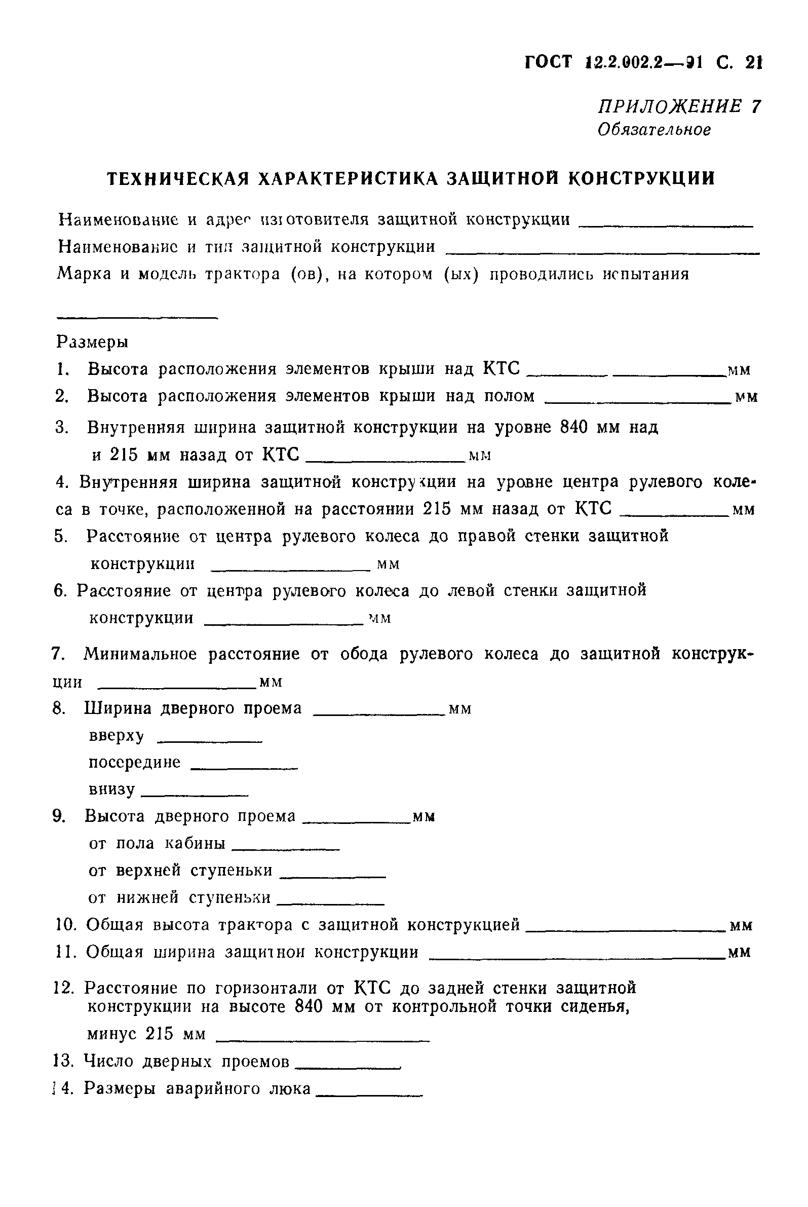 ГОСТ 12.2.002.2-91