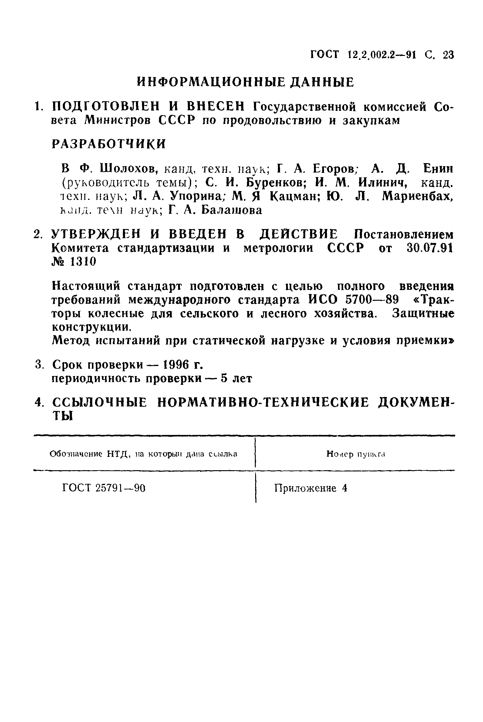 ГОСТ 12.2.002.2-91