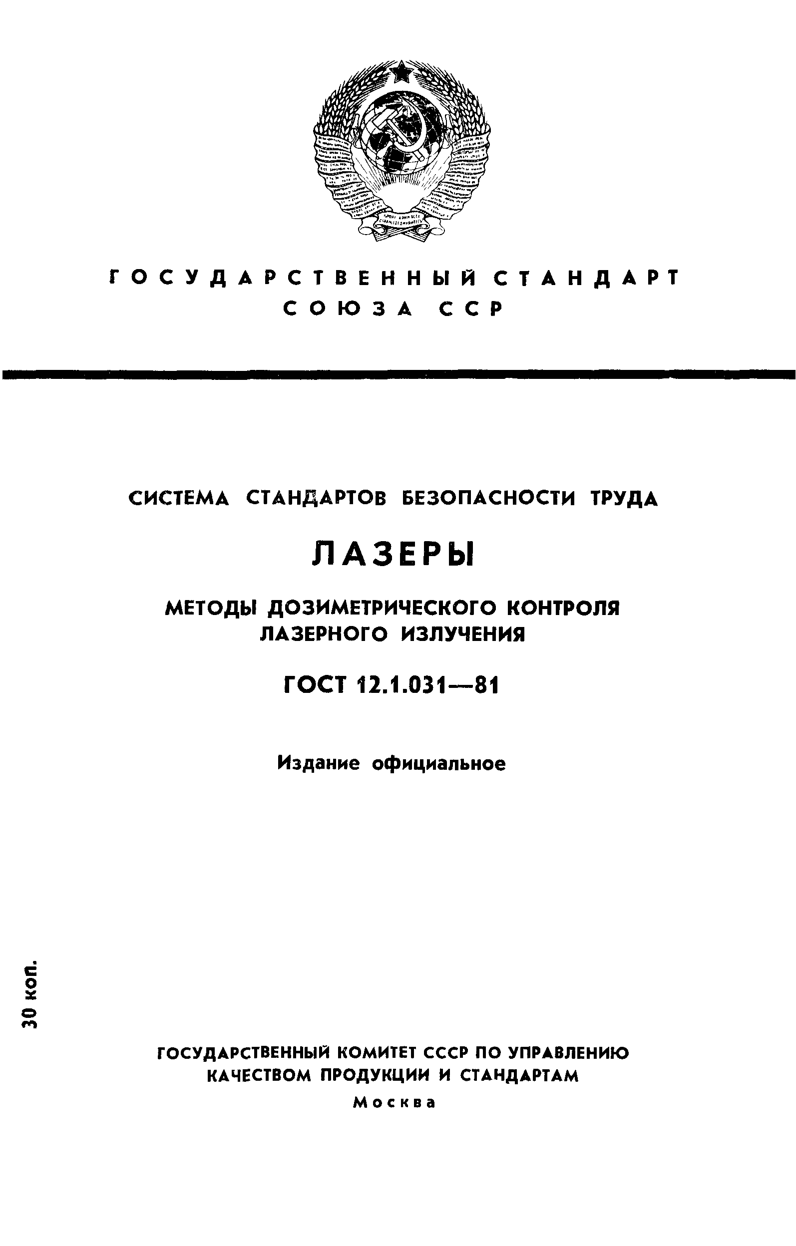 ГОСТ 12.1.031-81