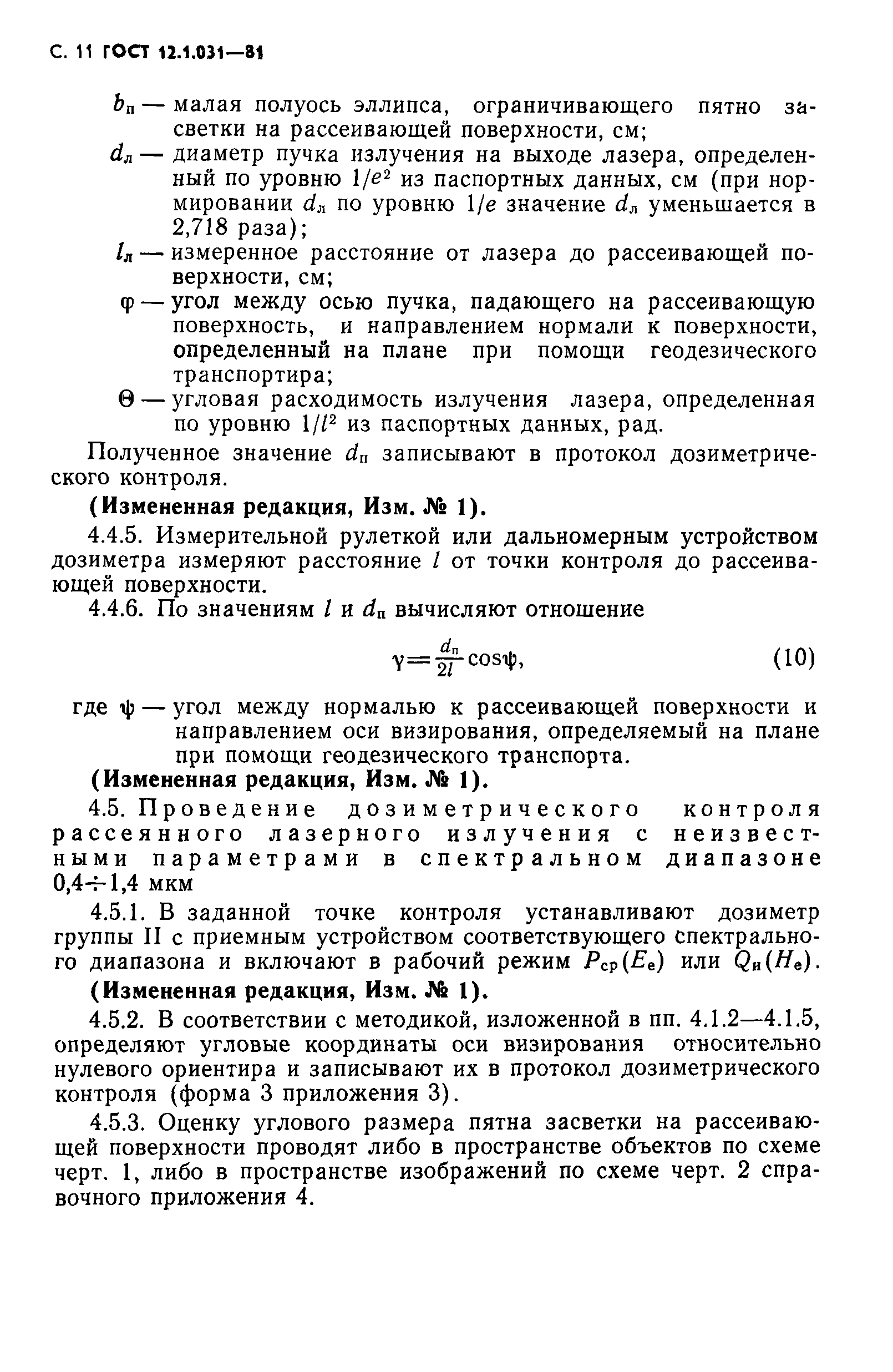 ГОСТ 12.1.031-81