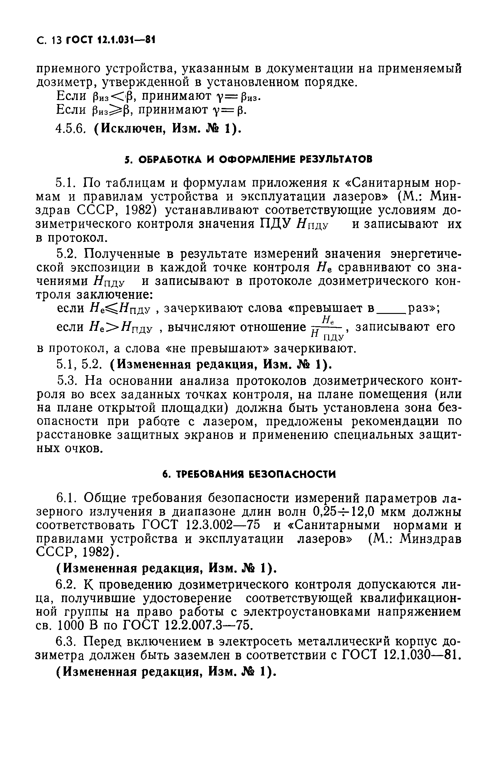 ГОСТ 12.1.031-81