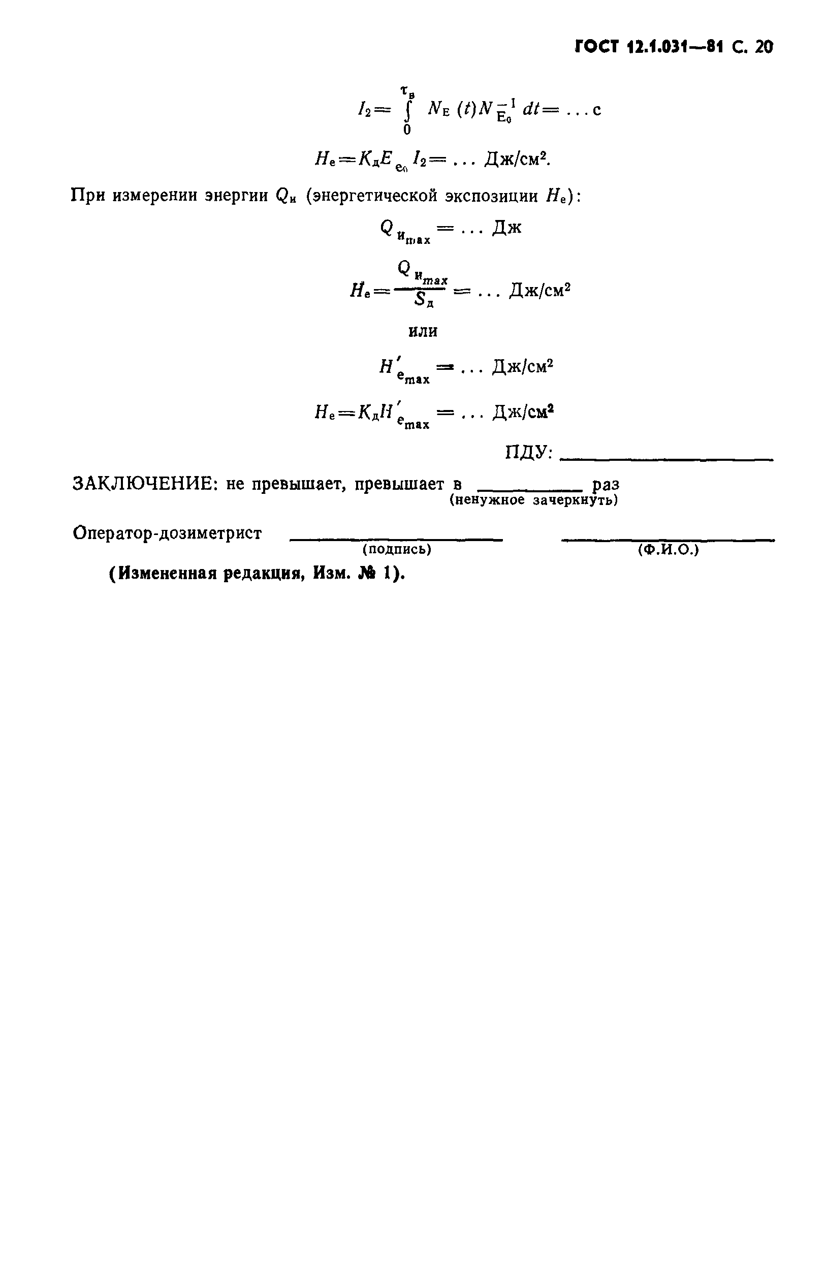 ГОСТ 12.1.031-81