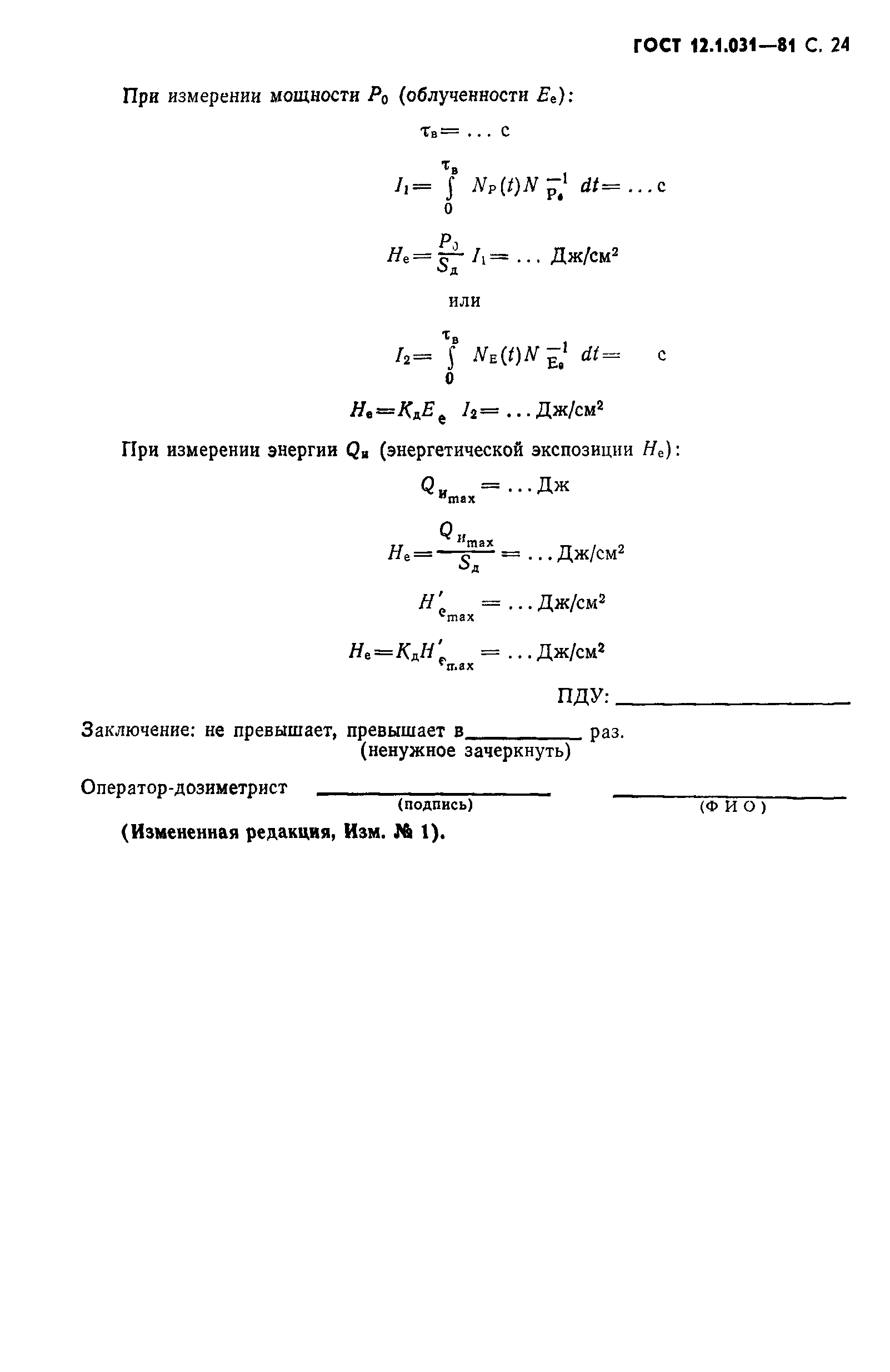 ГОСТ 12.1.031-81