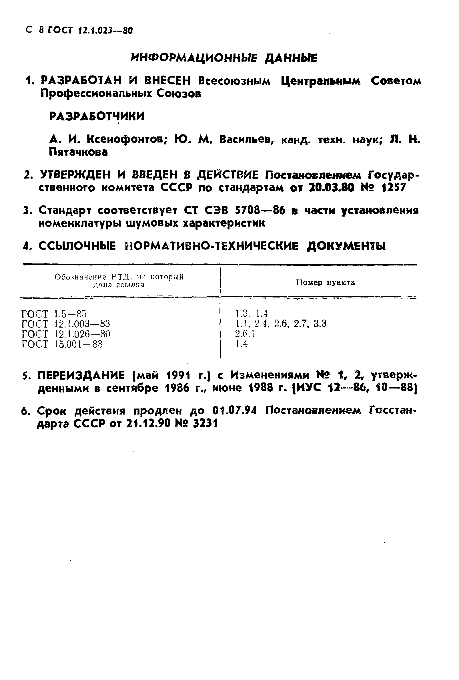 ГОСТ 12.1.023-80