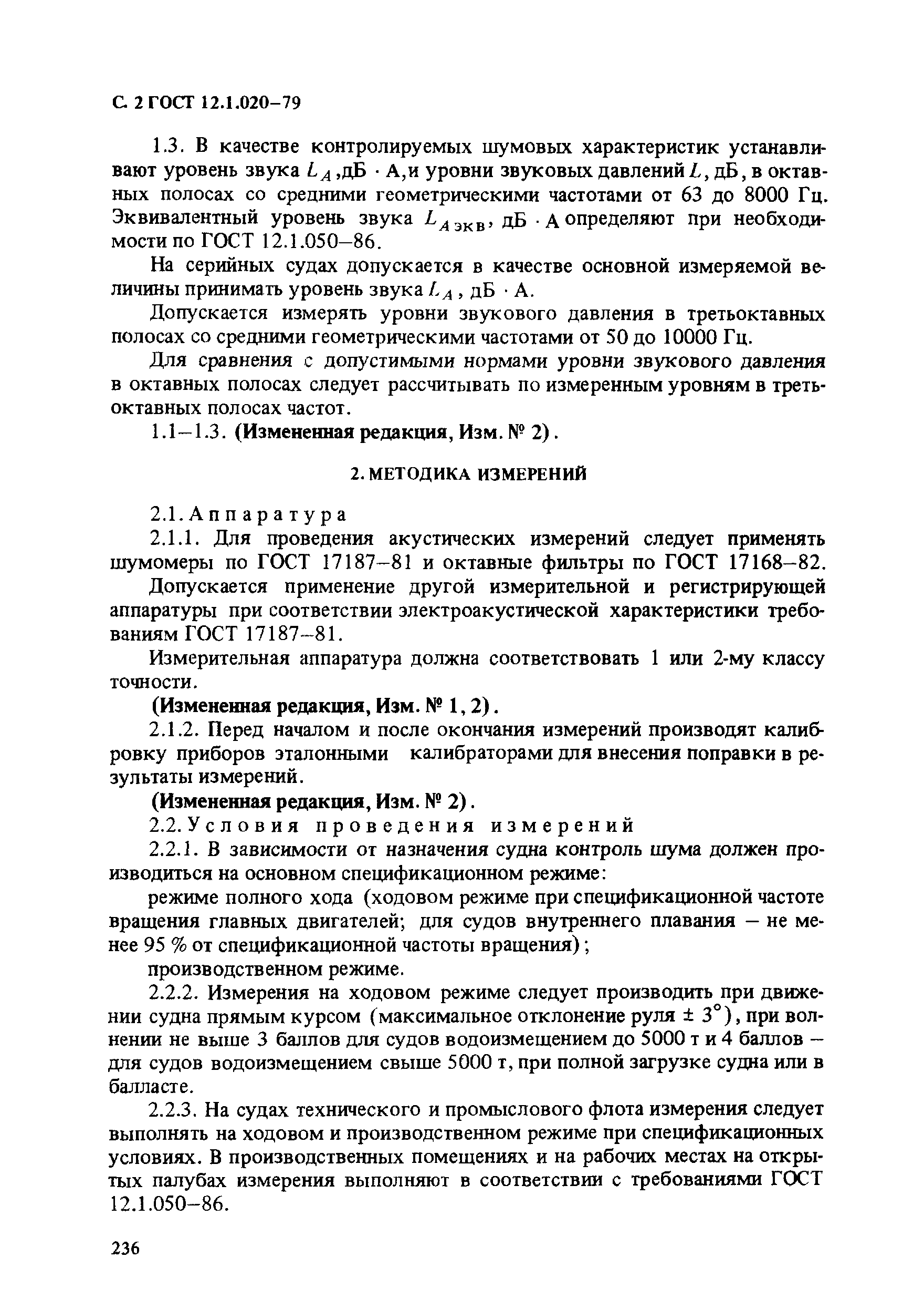 ГОСТ 12.1.020-79