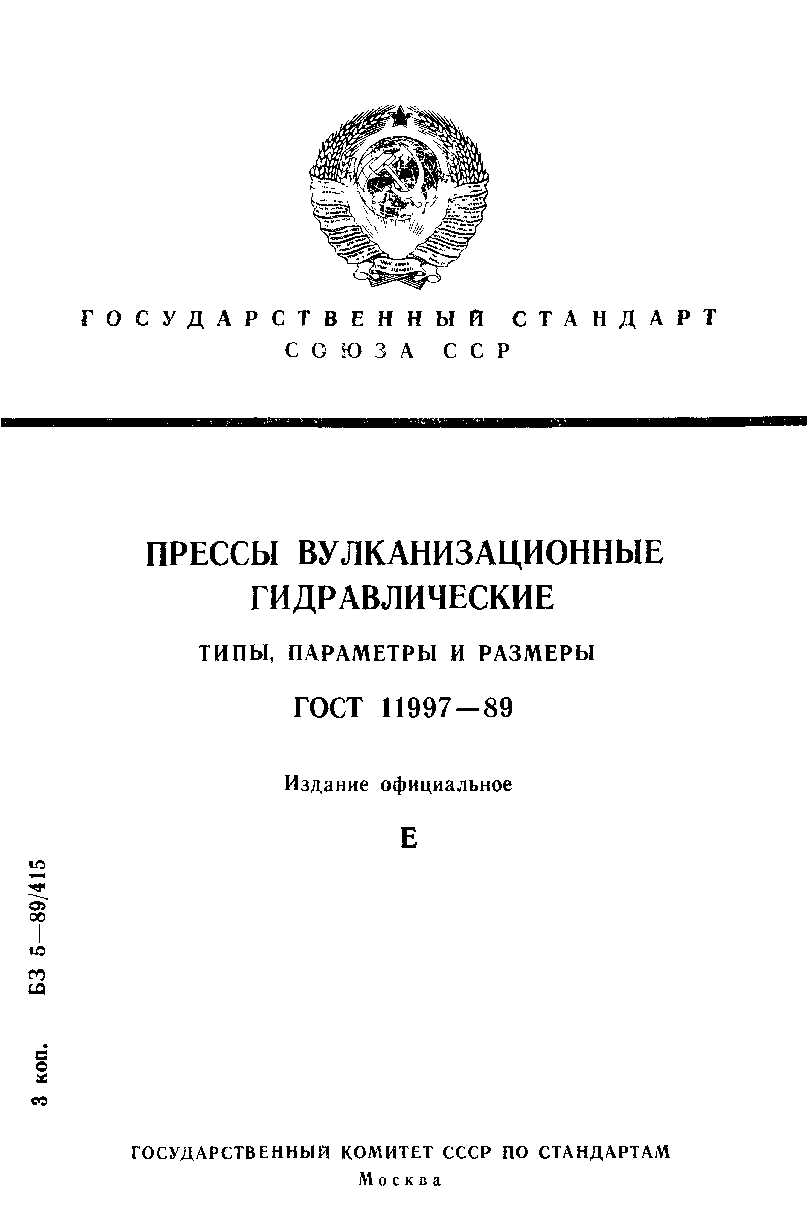 ГОСТ 11997-89