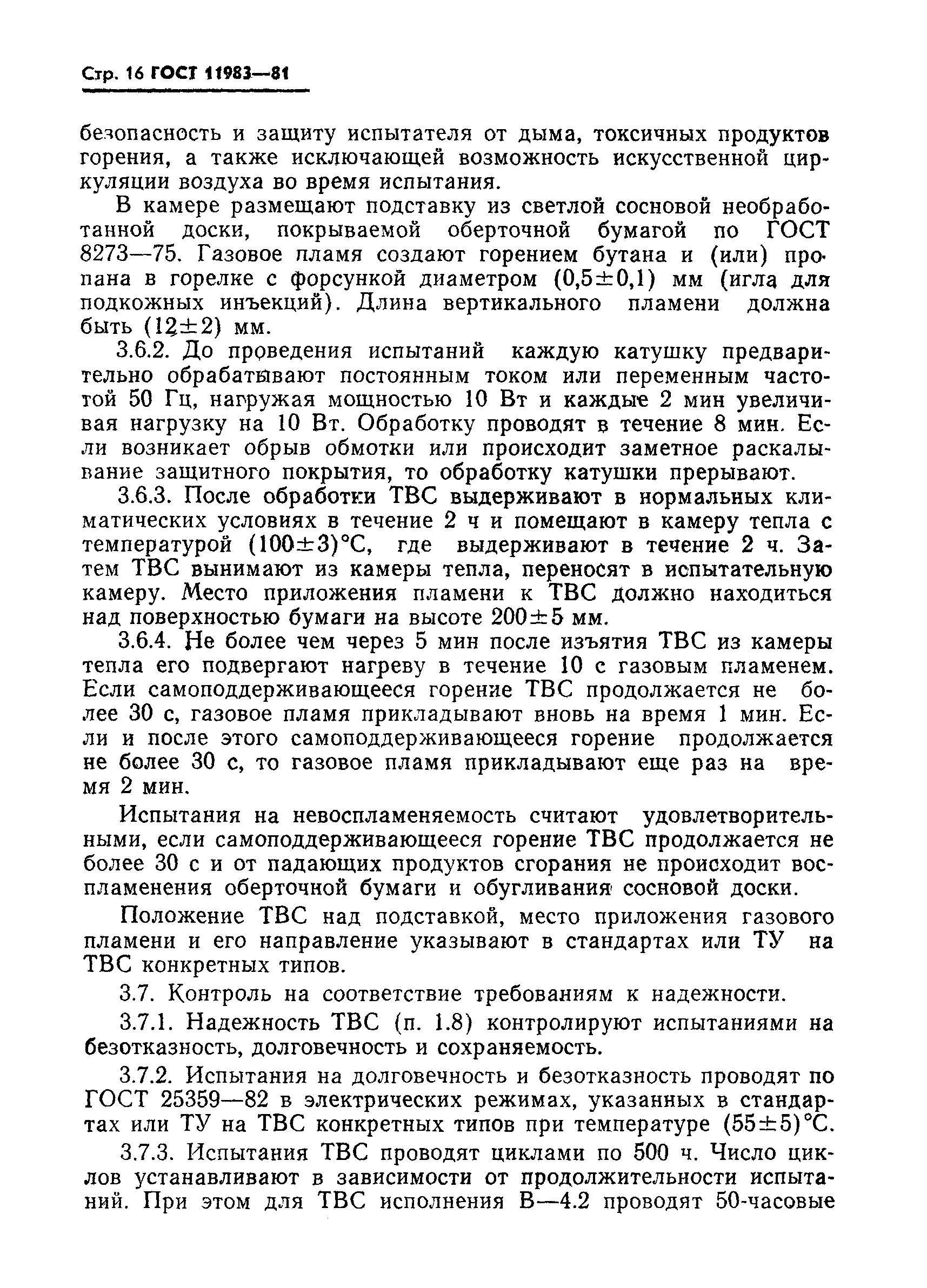 ГОСТ 11983-81