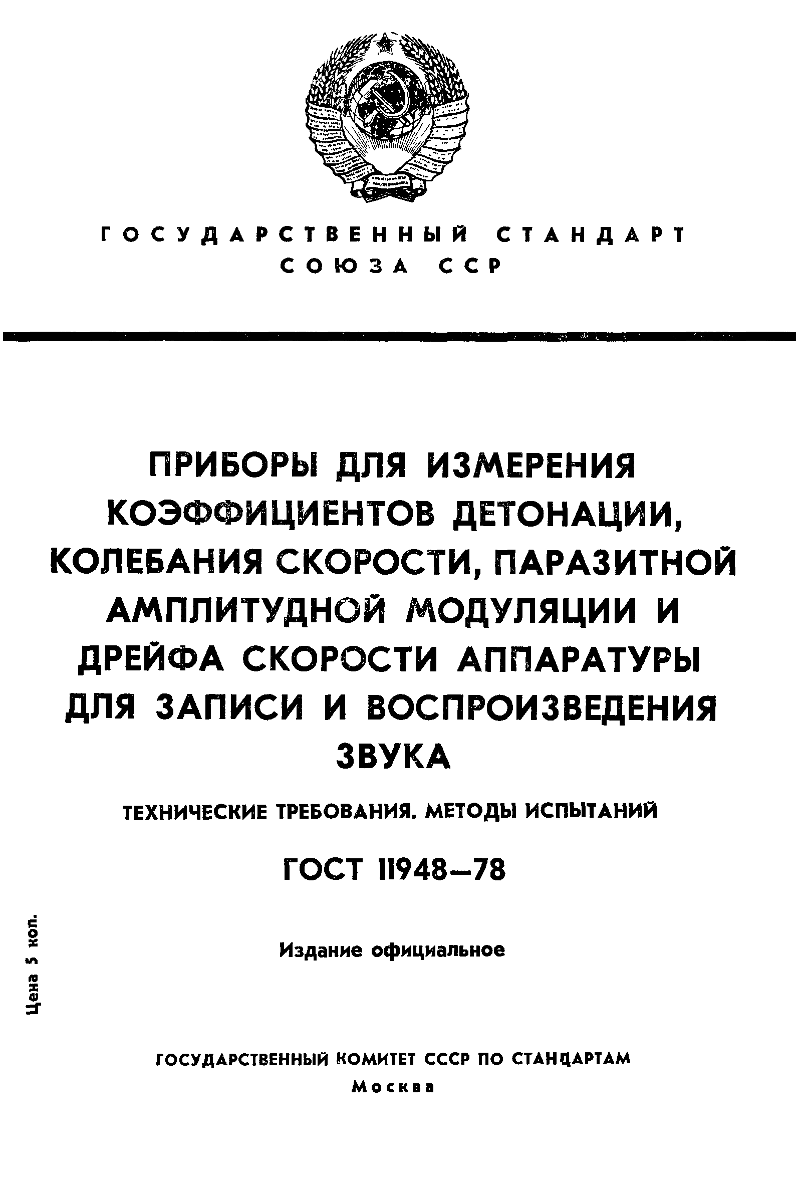 ГОСТ 11948-78